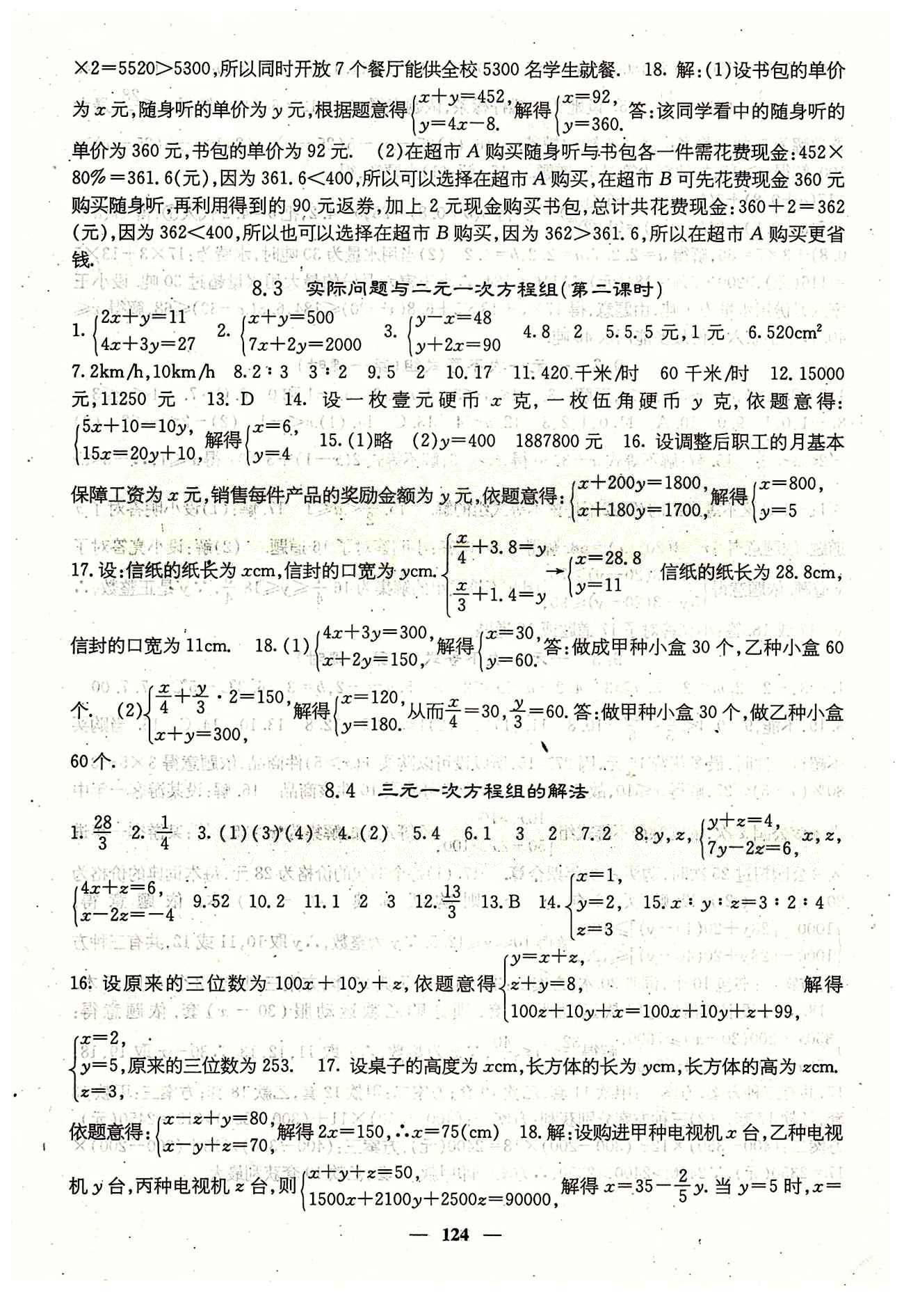 課堂點(diǎn)睛 7年級下數(shù)學(xué) 人教版七年級同步訓(xùn)練含試卷及·答案七年級下希望出版社 第八章　二元一次方程組 [3]