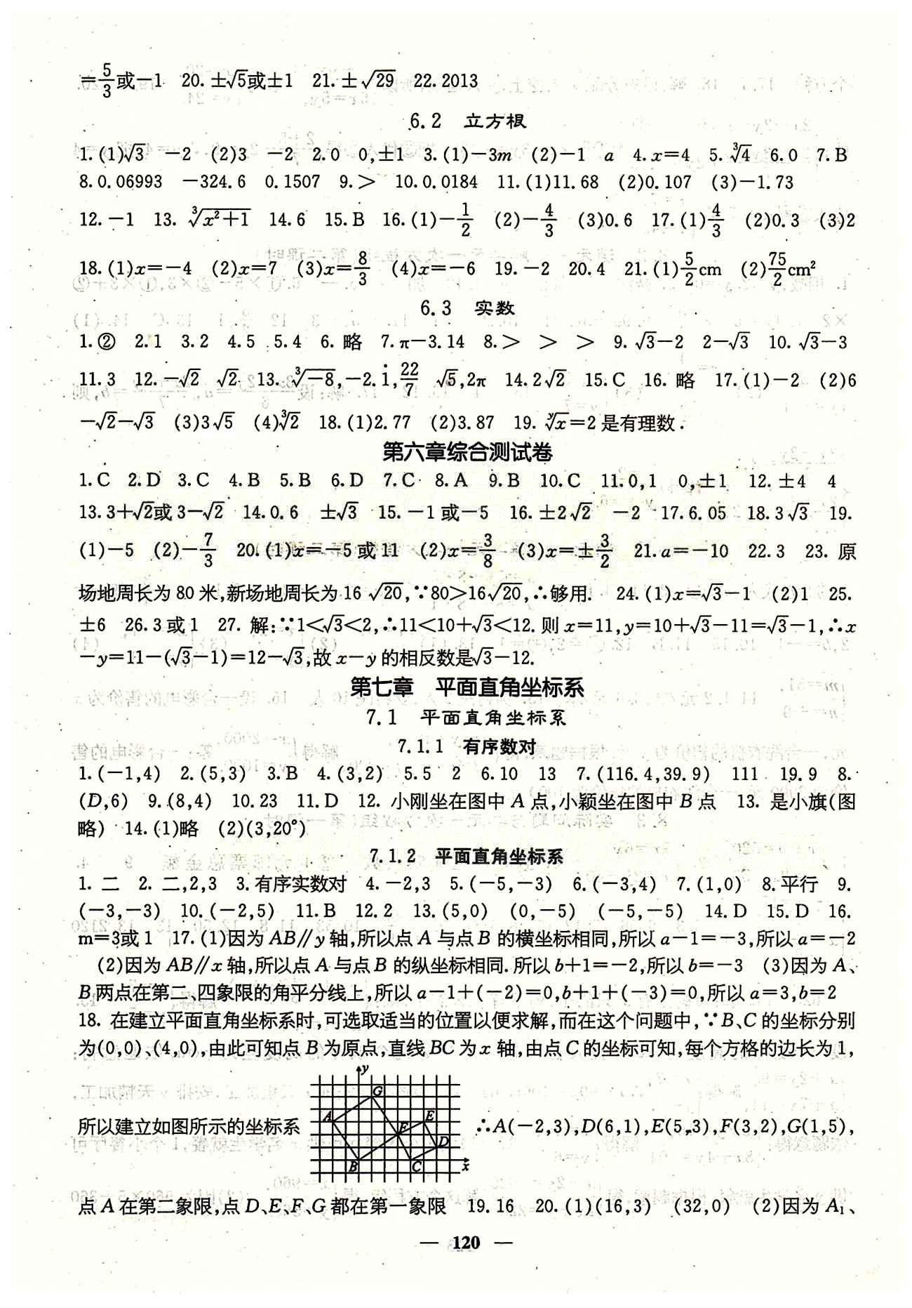 課堂點睛 7年級下數(shù)學(xué) 人教版七年級同步訓(xùn)練含試卷及·答案七年級下希望出版社 第七章　平面直角坐標(biāo)系 [1]