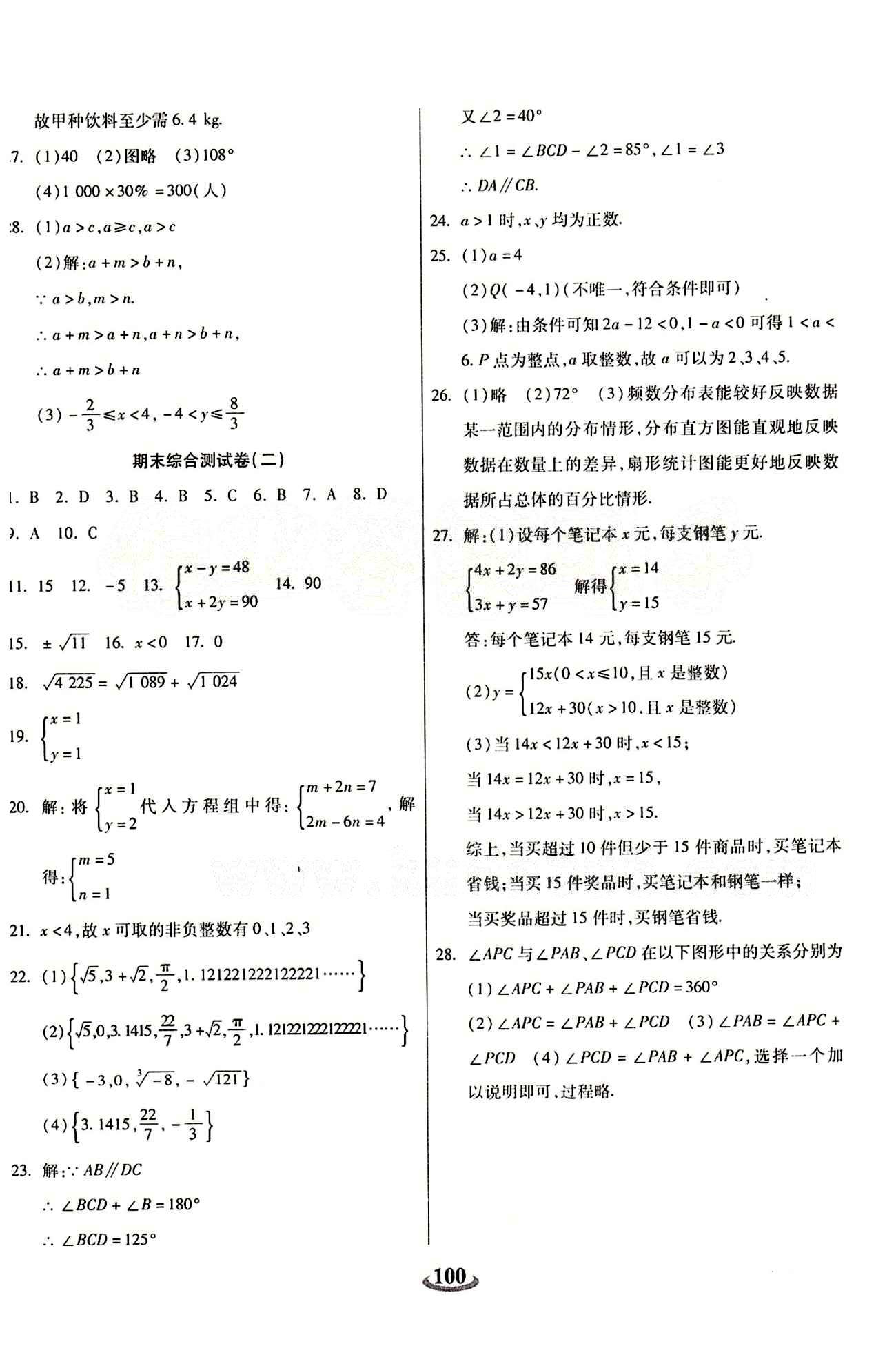 2015 金牛教輔 暢響雙優(yōu)卷七年級(jí)下數(shù)學(xué)天津科學(xué)技術(shù)出版社 參考答案 [8]