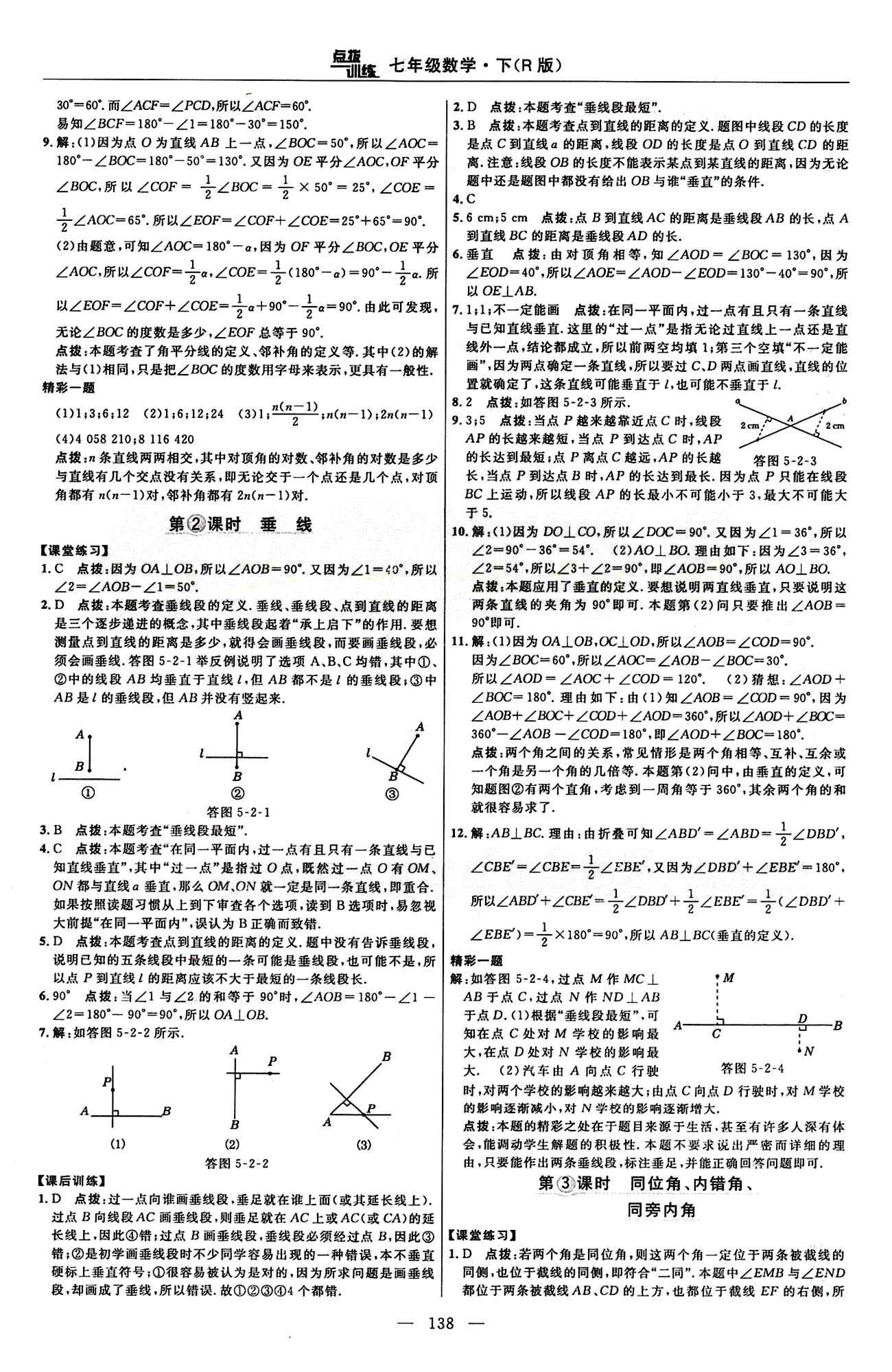 2015年點撥訓(xùn)練七年級數(shù)學(xué)下冊人教版 課時練答案與點撥 [2]