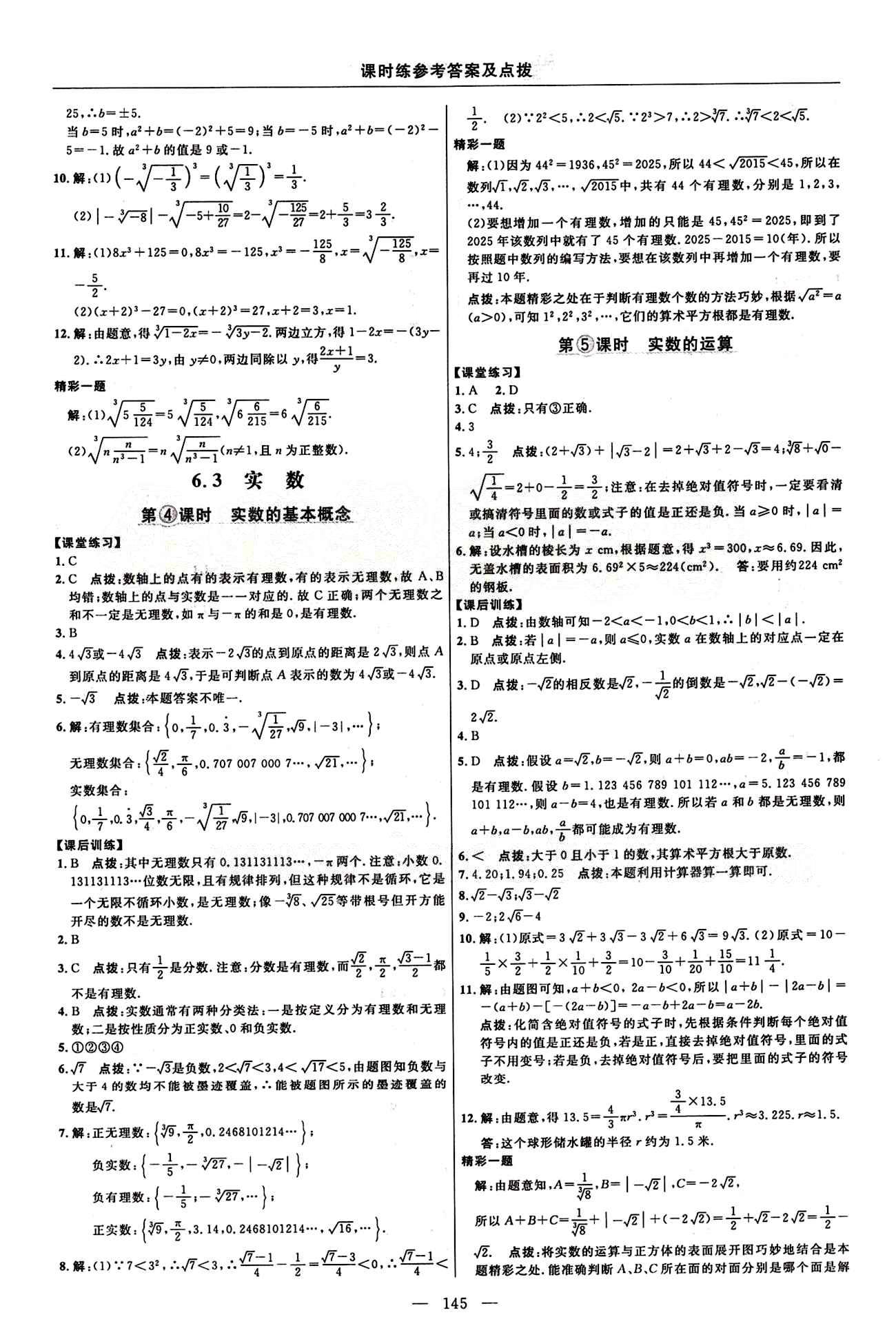 2015年點撥訓練七年級數(shù)學下冊人教版 課時練答案與點撥 [9]