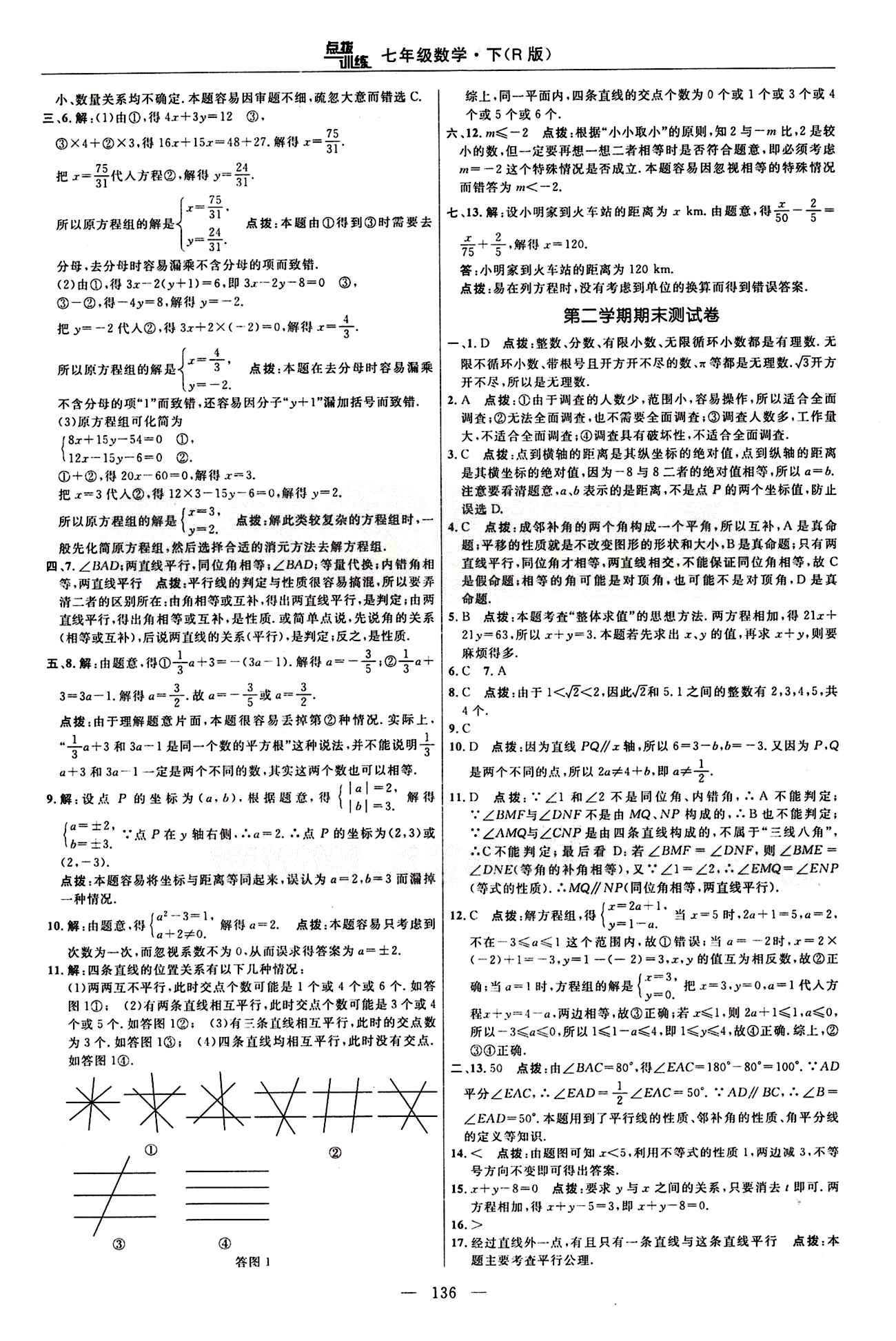 2015年點撥訓練七年級數學下冊人教版 達標測答案與點撥 [10]