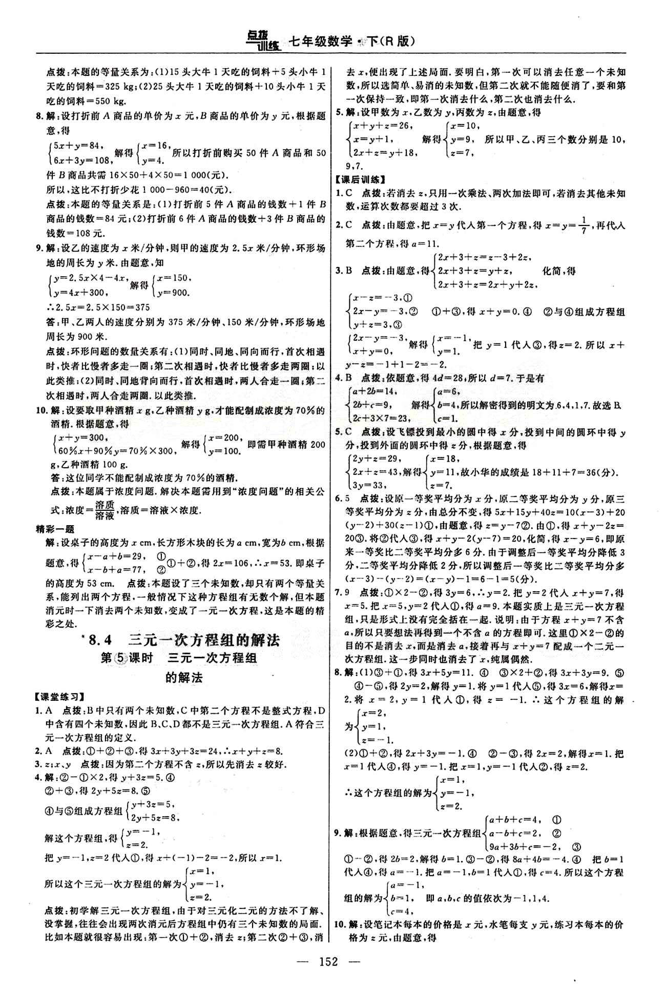 2015年點撥訓練七年級數(shù)學下冊人教版 課時練答案與點撥 [16]