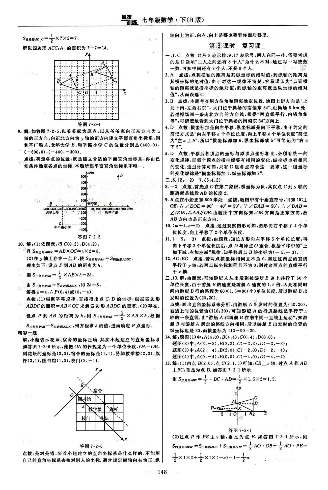 2015年點(diǎn)撥訓(xùn)練七年級(jí)數(shù)學(xué)下冊人教版 課時(shí)練答案與點(diǎn)撥 [12]