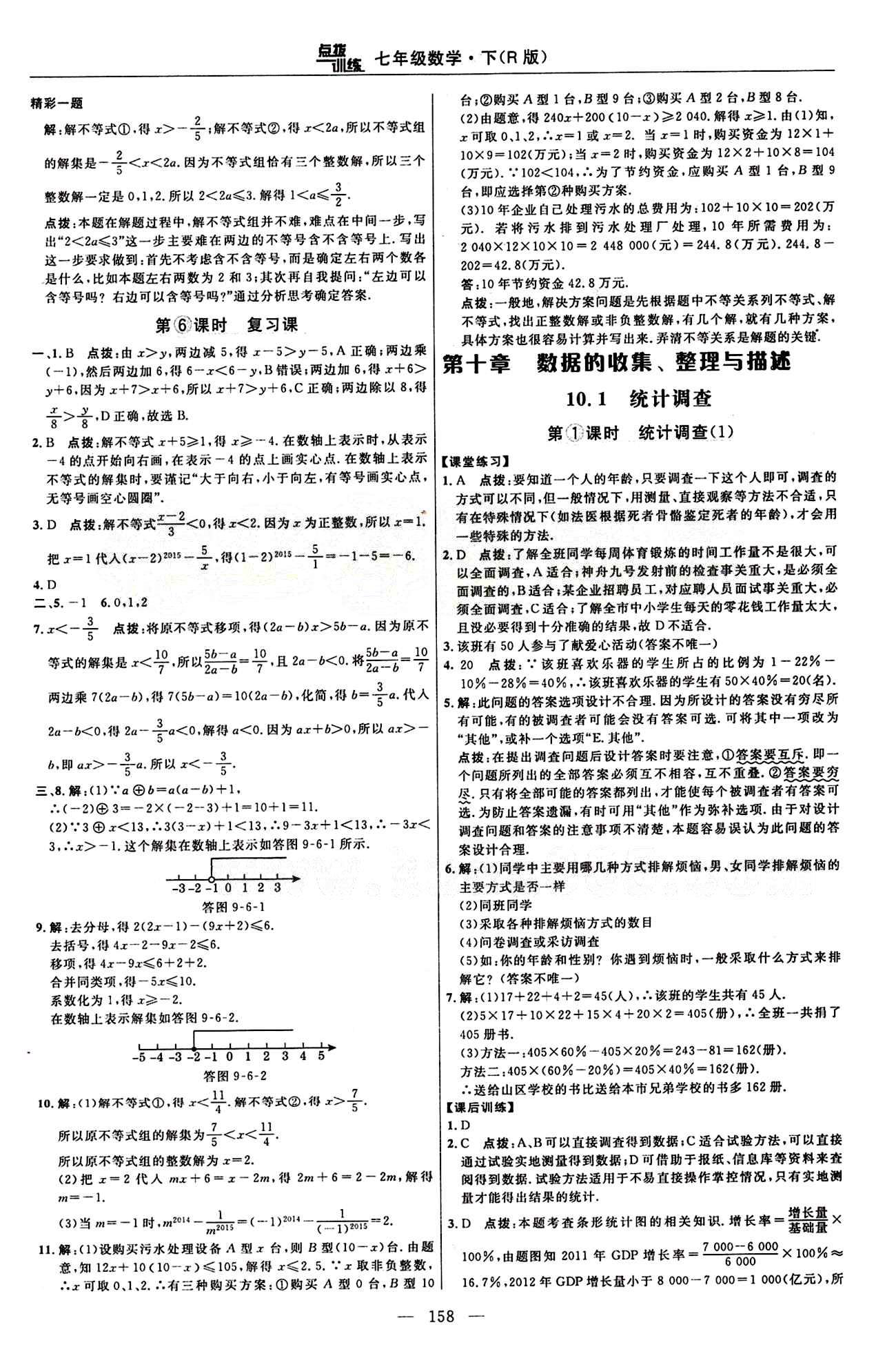 2015年點(diǎn)撥訓(xùn)練七年級(jí)數(shù)學(xué)下冊人教版 課時(shí)練答案與點(diǎn)撥 [22]