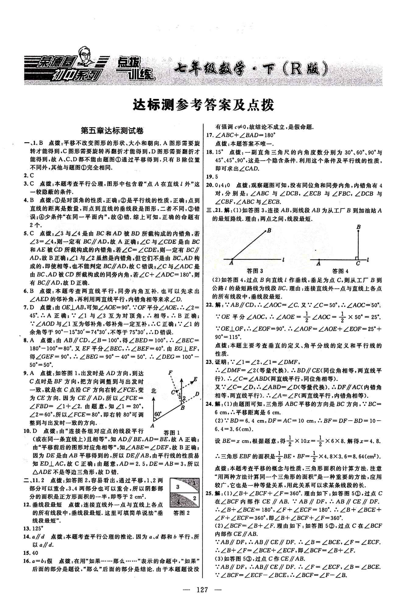 2015年点拨训练七年级数学下册人教版答案