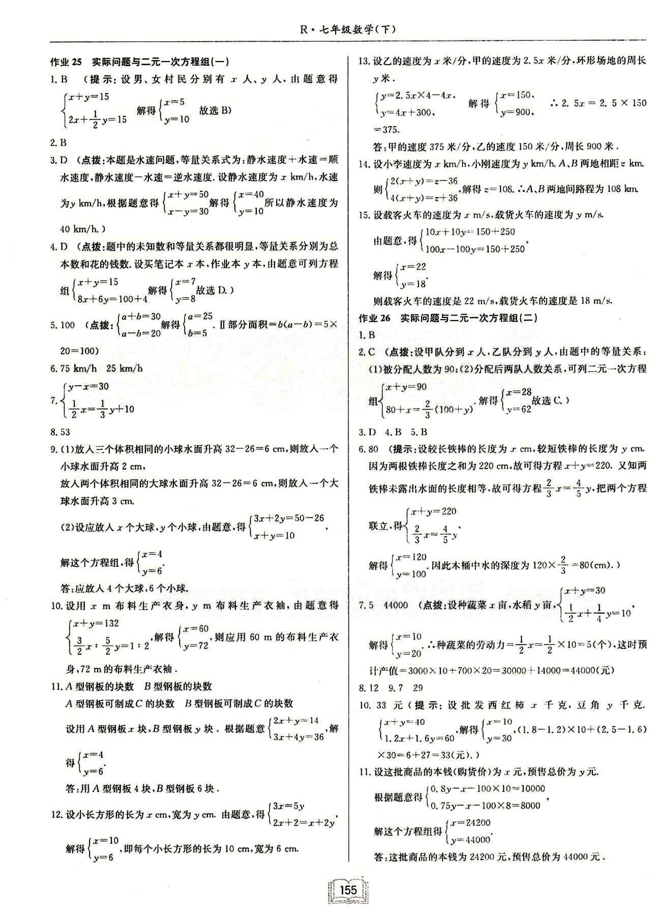 启东中学作业本 启东系列同步篇七年级下数学龙门书局 第八章　二元一次方程组 [4]