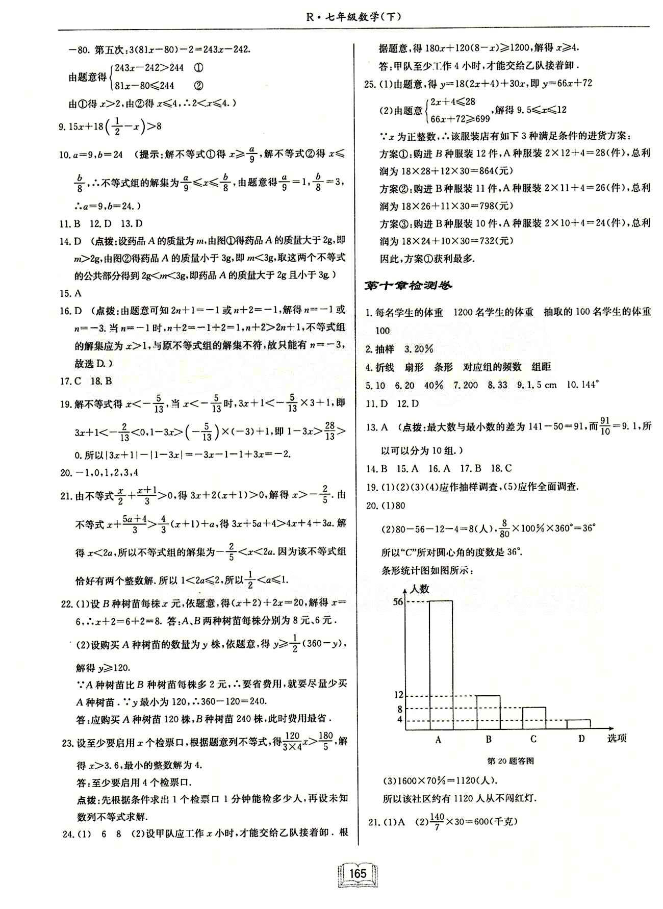 啟東中學(xué)作業(yè)本 啟東系列同步篇七年級(jí)下數(shù)學(xué)龍門書局 檢測卷 [4]