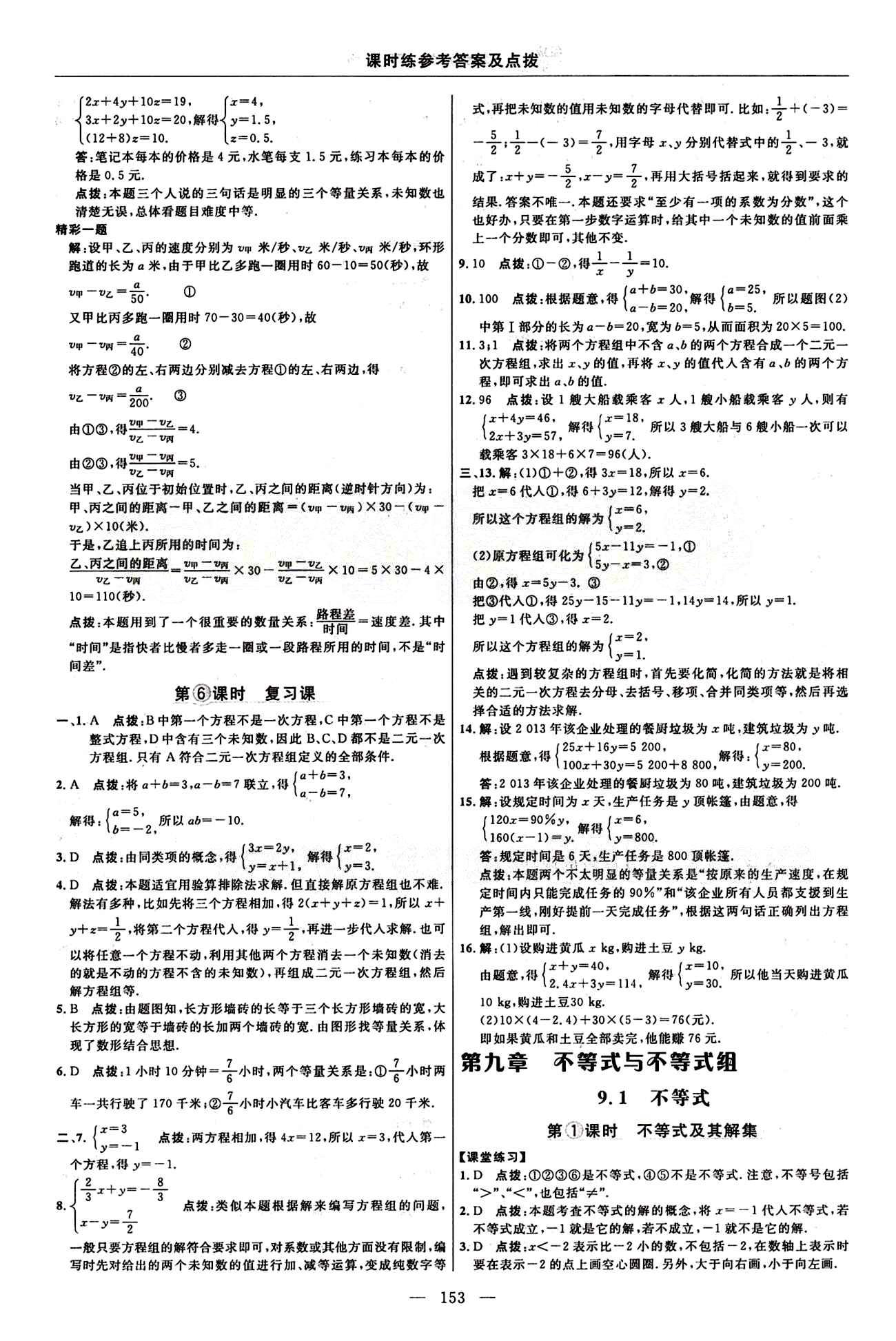 2015年點撥訓練七年級數(shù)學下冊人教版 課時練答案與點撥 [17]