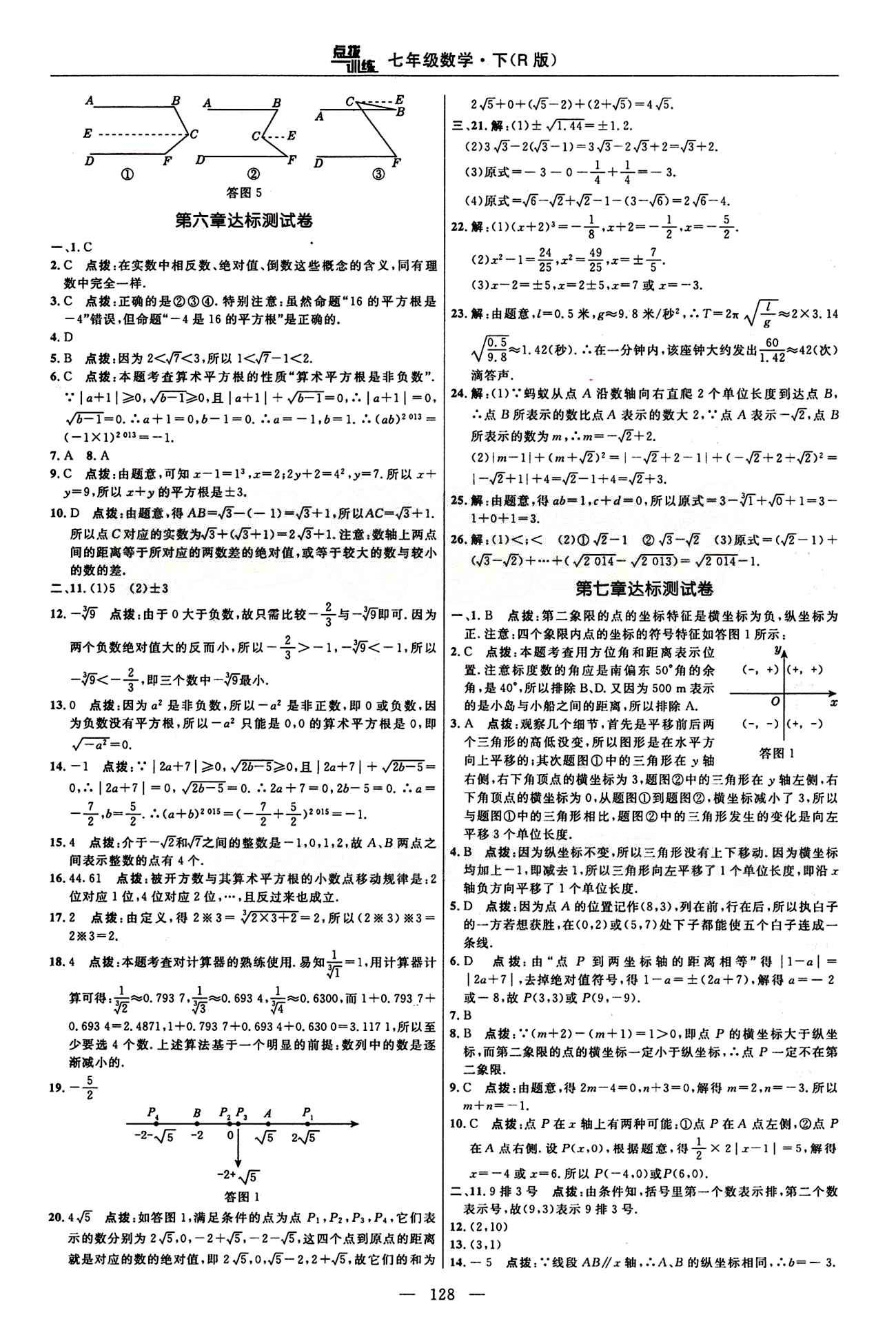 2015年點撥訓練七年級數學下冊人教版 達標測答案與點撥 [2]