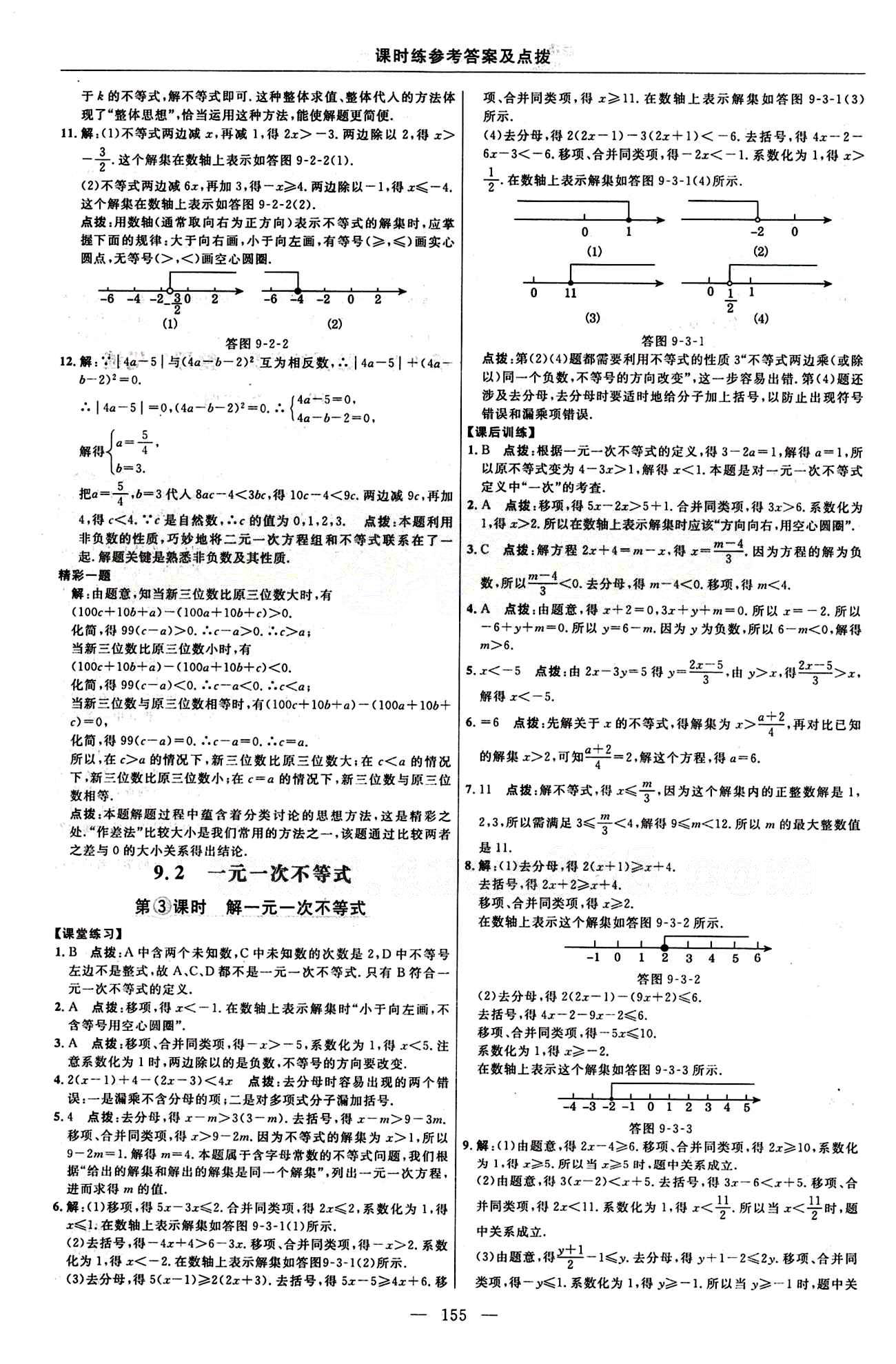 2015年點(diǎn)撥訓(xùn)練七年級(jí)數(shù)學(xué)下冊(cè)人教版 課時(shí)練答案與點(diǎn)撥 [19]