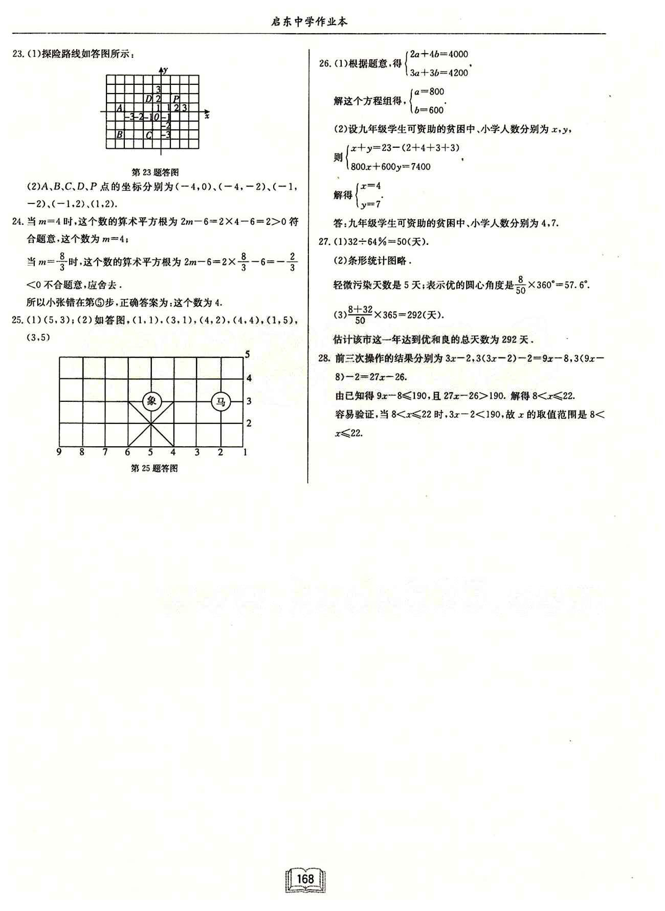 启东中学作业本 启东系列同步篇七年级下数学龙门书局 期中期末检测卷 [3]