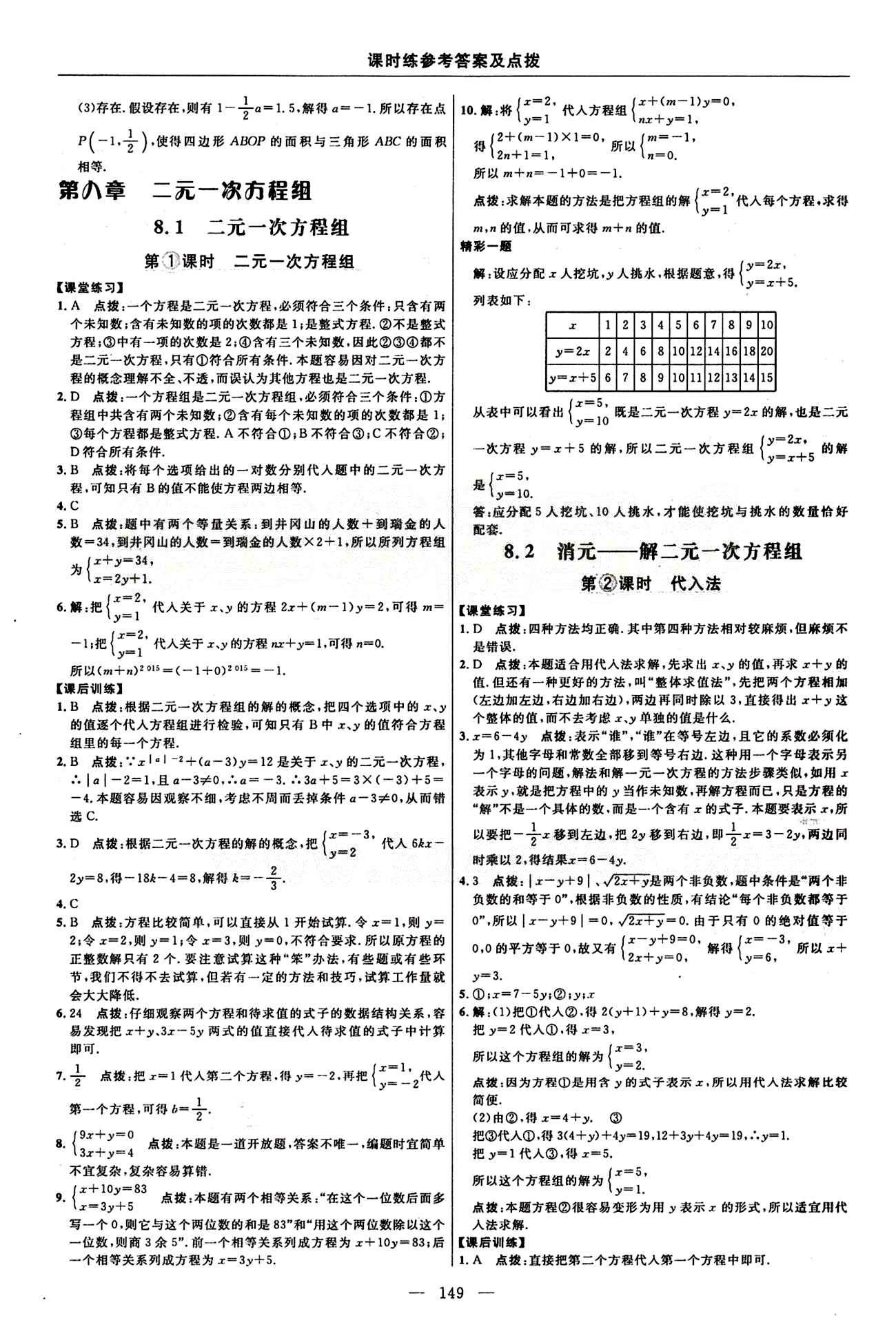 2015年點撥訓(xùn)練七年級數(shù)學(xué)下冊人教版 課時練答案與點撥 [13]