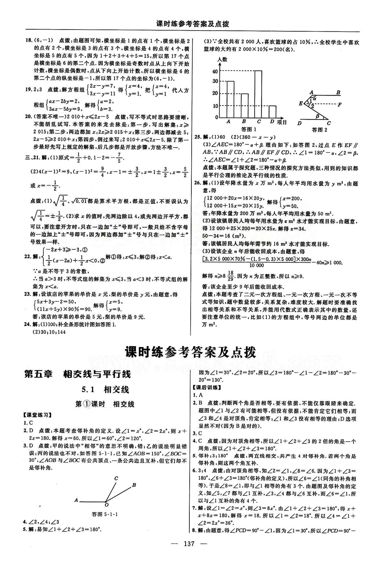 2015年點(diǎn)撥訓(xùn)練七年級(jí)數(shù)學(xué)下冊(cè)人教版 課時(shí)練答案與點(diǎn)撥 [1]