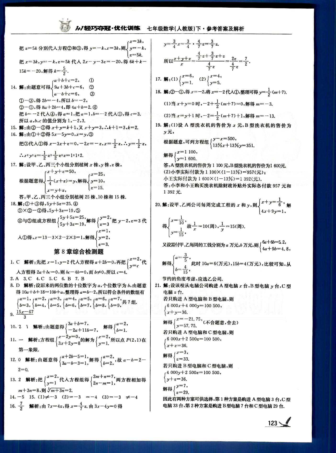 1+1轻巧夺冠七年级下数学北京教育出版社 第五章-第八章 [12]