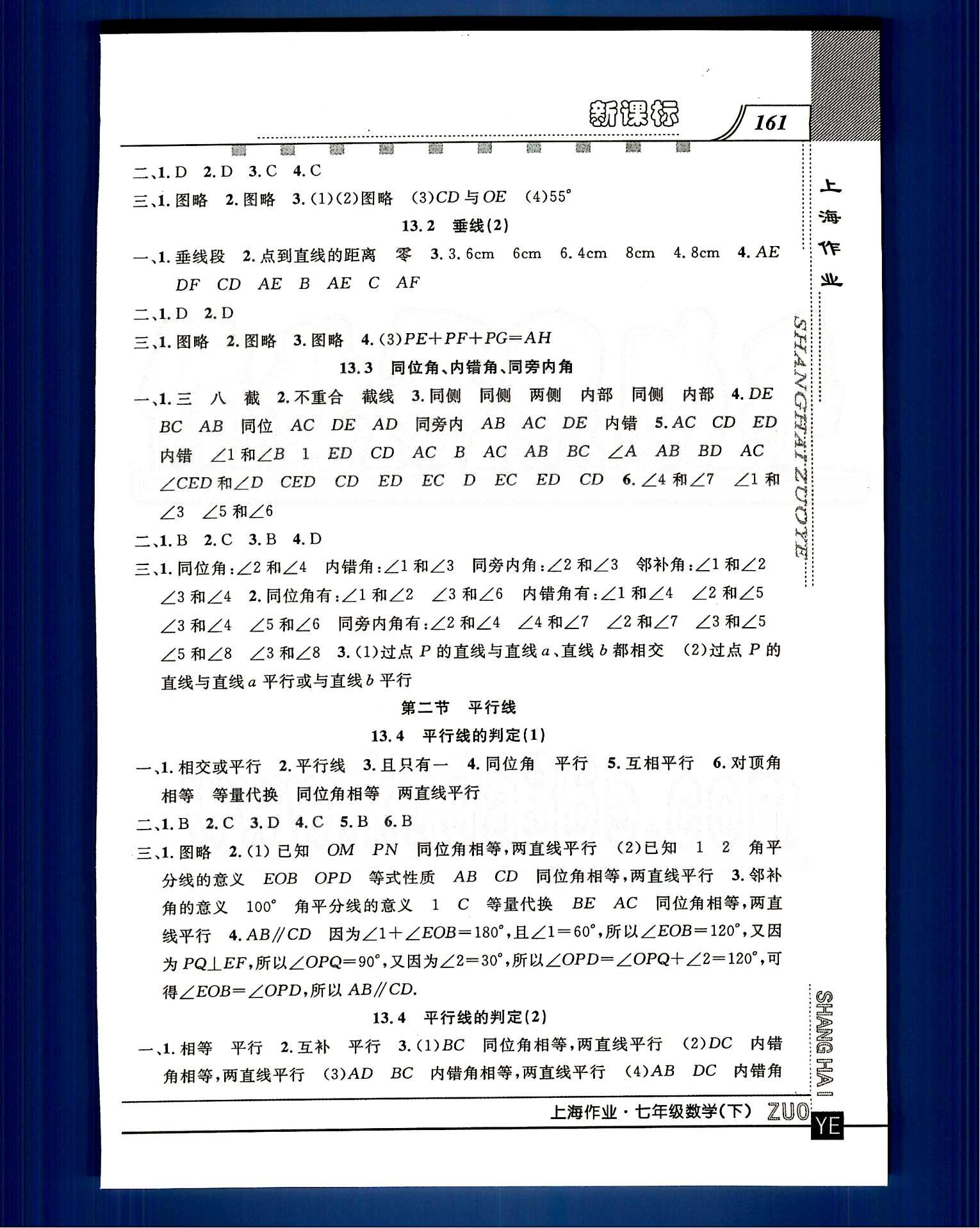 20145 鐘書金牌 上海作業(yè)七年級(jí)下數(shù)學(xué)上海大學(xué)出版社 第十二章-第十三章 [5]