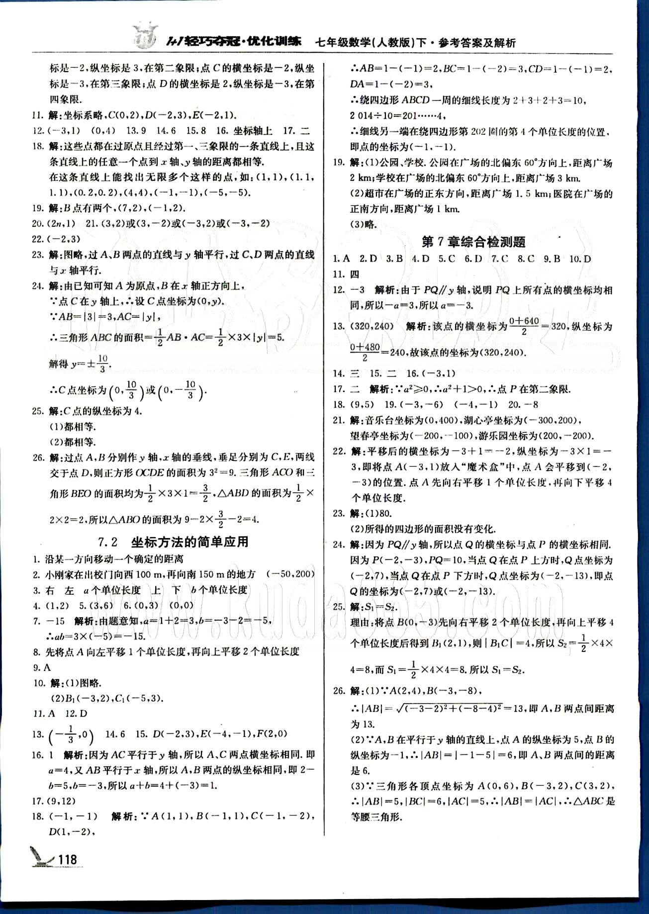 1+1轻巧夺冠七年级下数学北京教育出版社 第五章-第八章 [7]