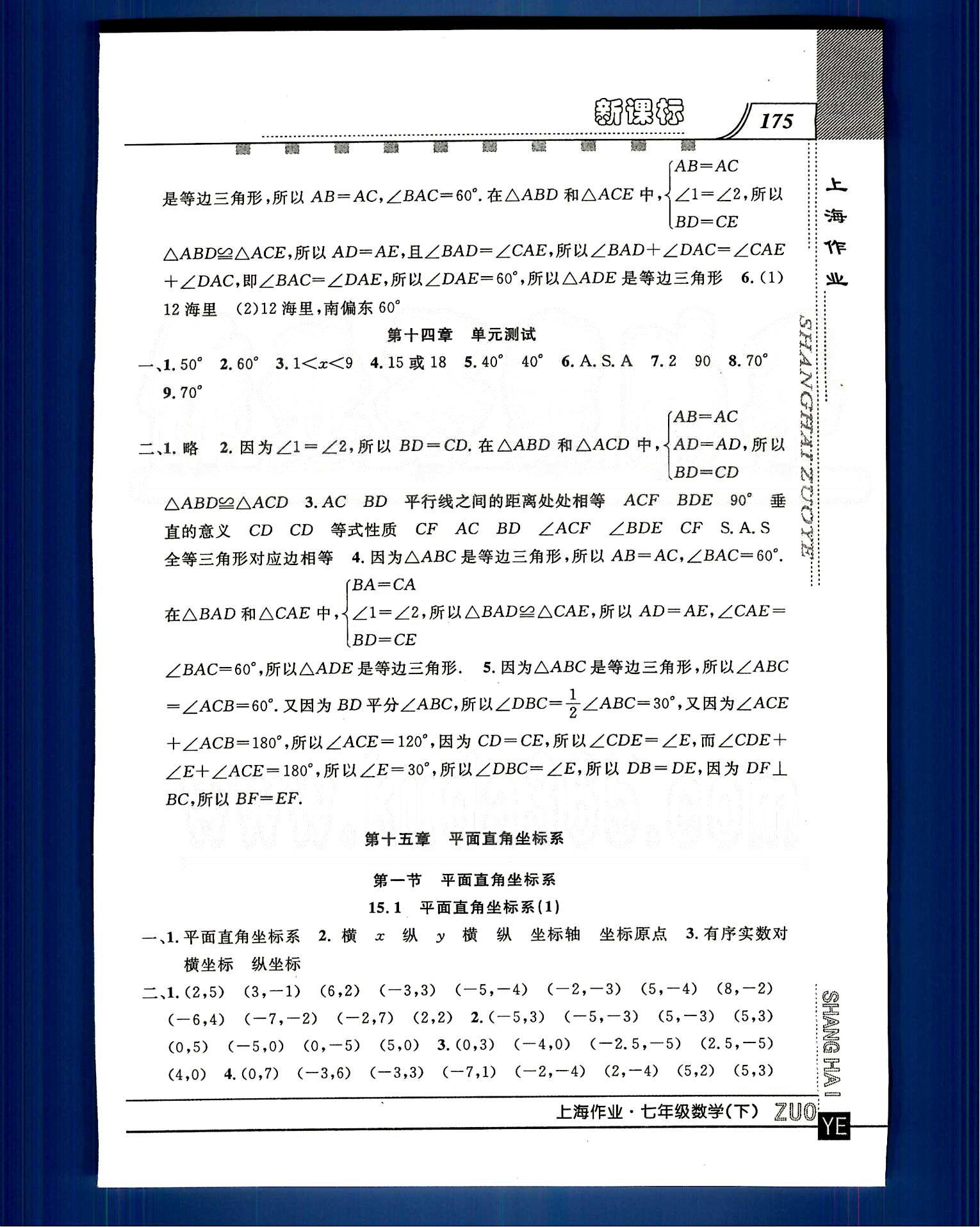 20145 鐘書金牌 上海作業(yè)七年級下數(shù)學上海大學出版社 第十四章-第十五章 [11]