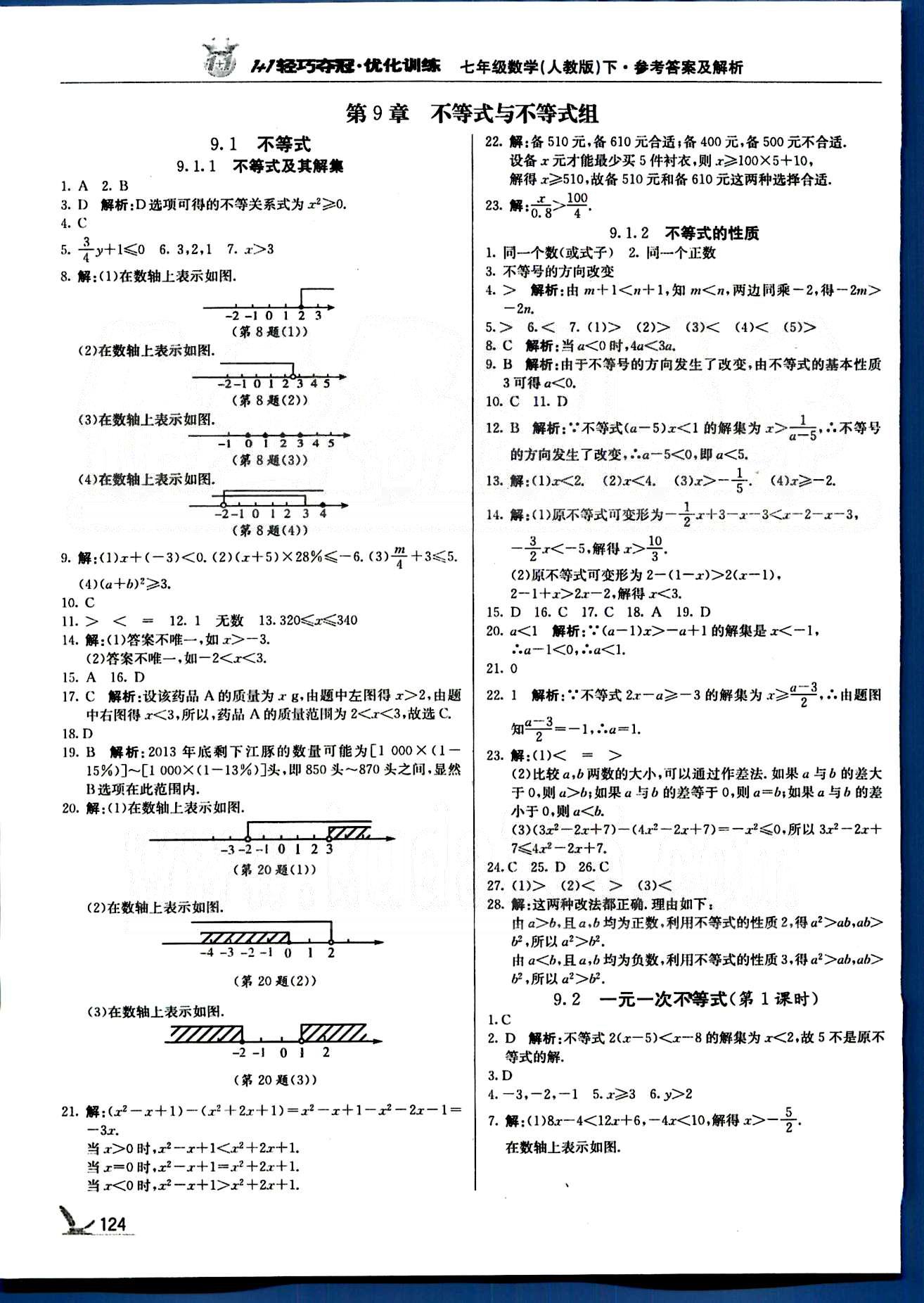 1+1輕巧奪冠七年級下數(shù)學(xué)北京教育出版社 第九章-第十章 [1]