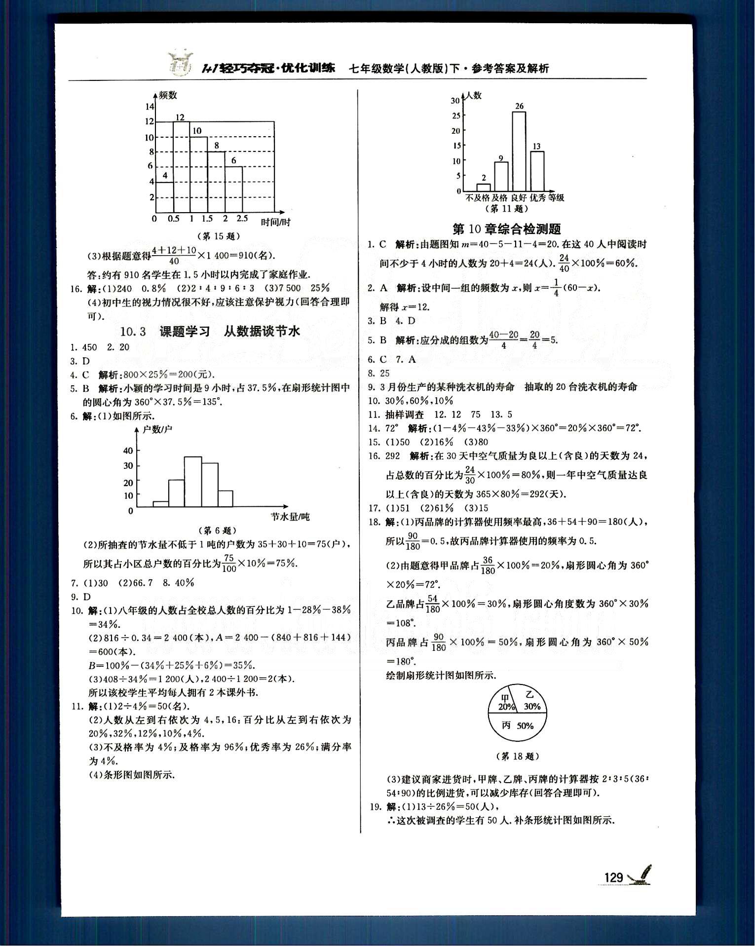 1+1轻巧夺冠七年级下数学北京教育出版社 第九章-第十章 [6]