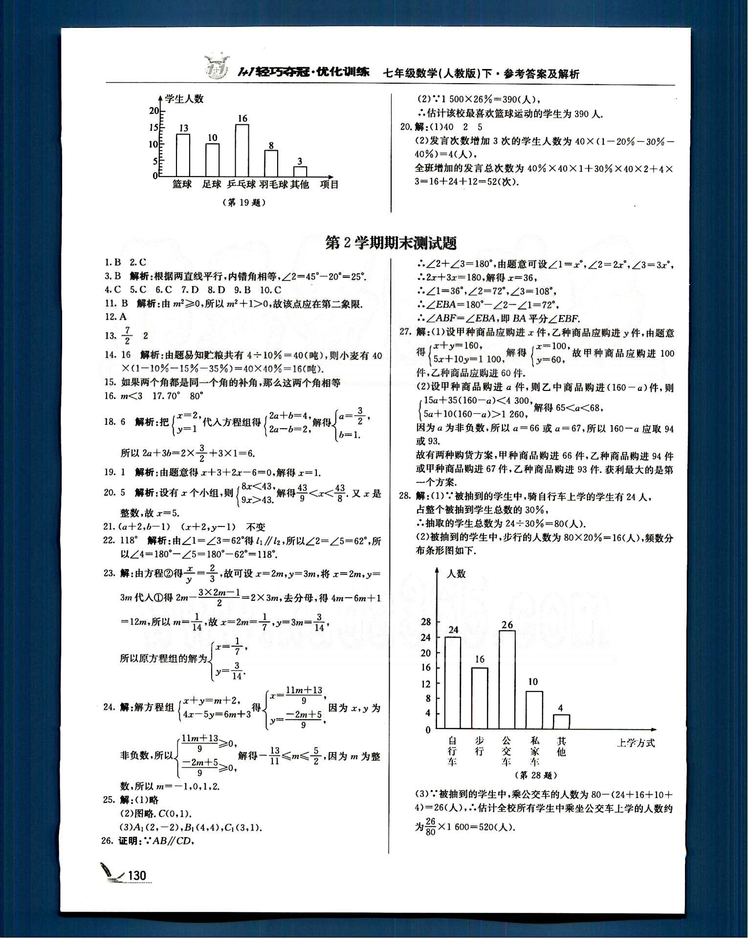 1+1輕巧奪冠七年級下數(shù)學北京教育出版社 第九章-第十章 [7]