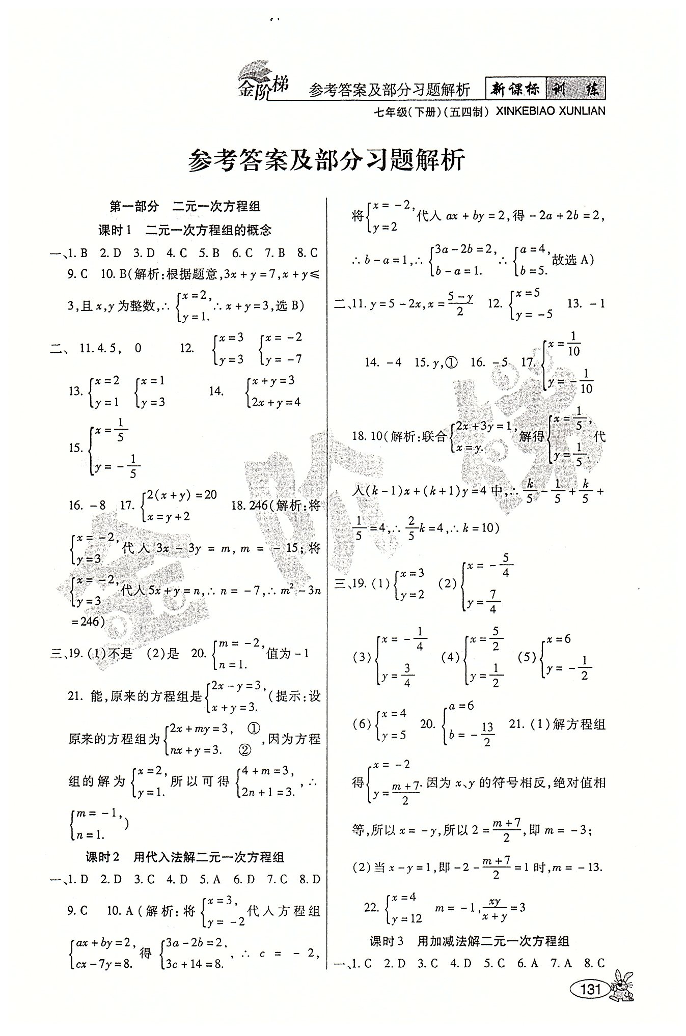 金阶梯课课练单元侧七年级下数学吉林大学出版社 第一部分-第二部分 [1]