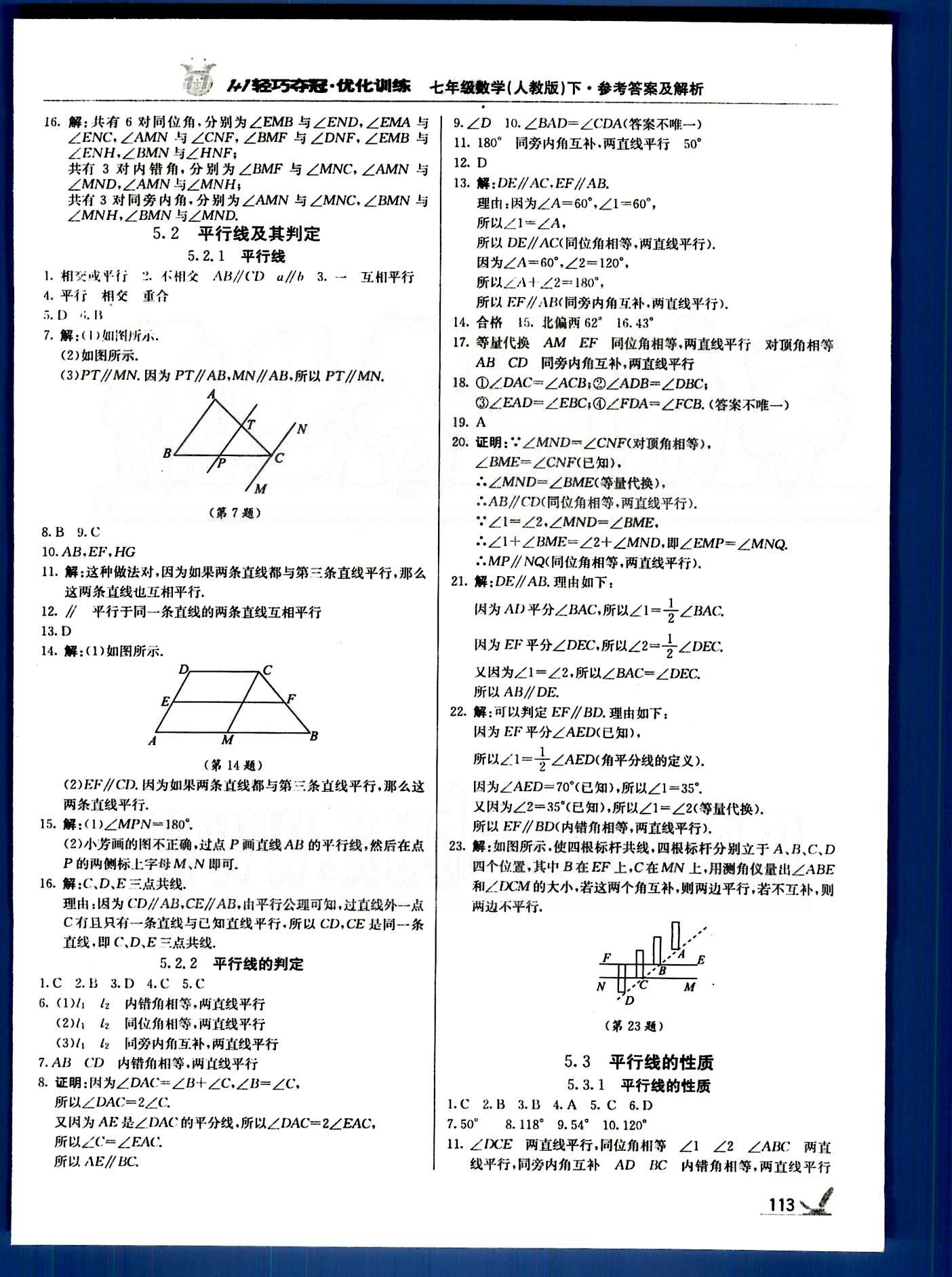 1+1轻巧夺冠七年级下数学北京教育出版社 第五章-第八章 [2]