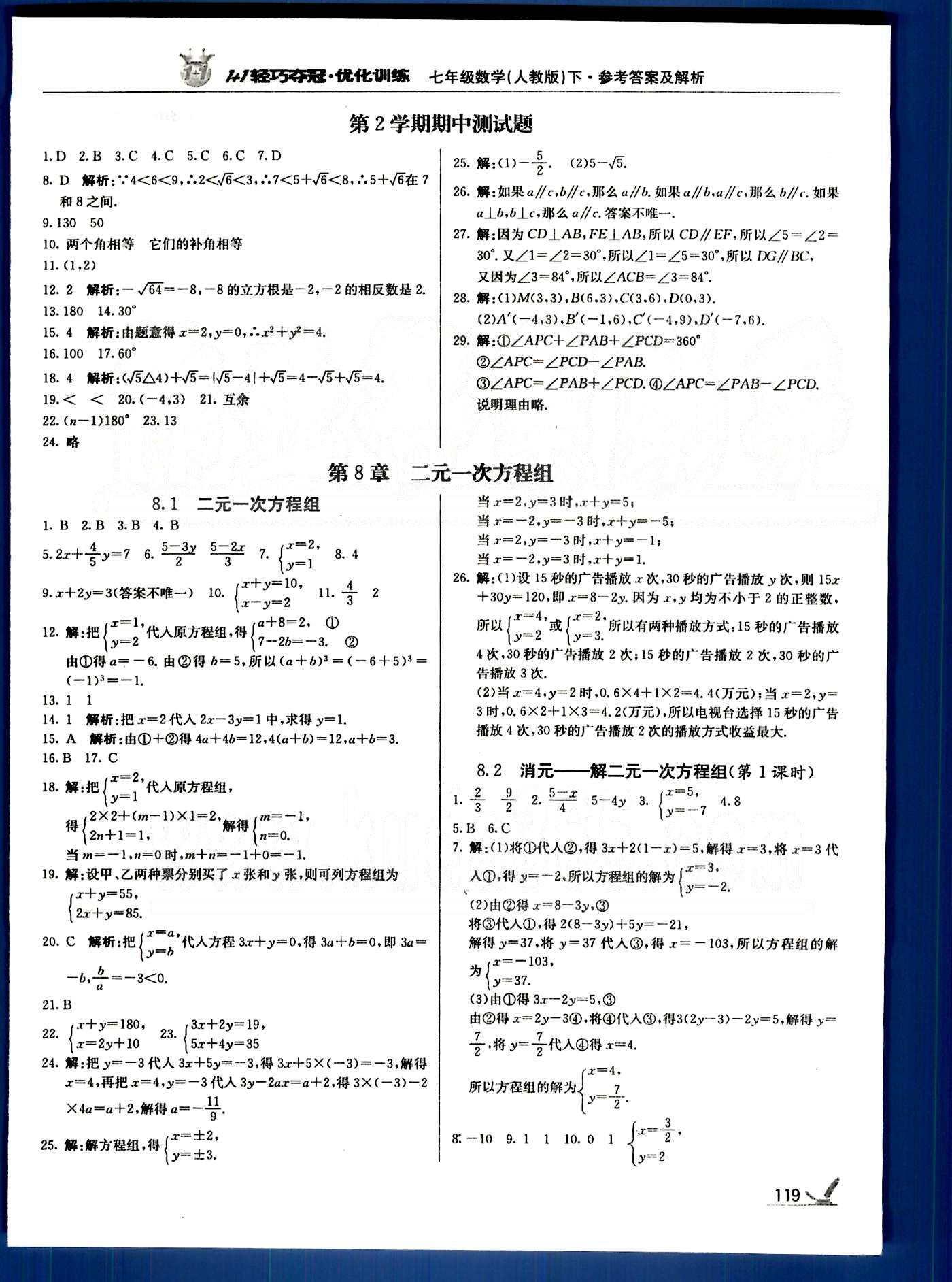 1+1轻巧夺冠七年级下数学北京教育出版社 第五章-第八章 [8]