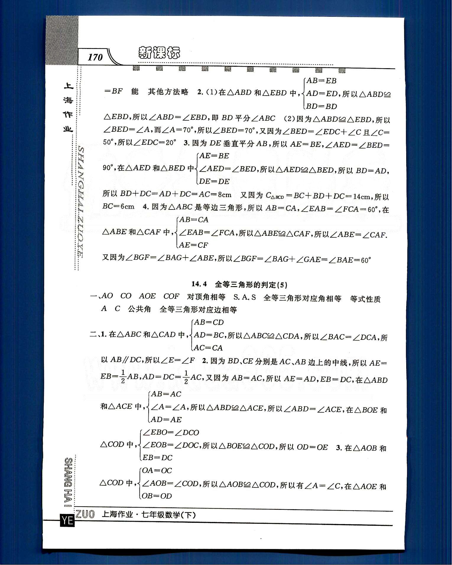 20145 鐘書(shū)金牌 上海作業(yè)七年級(jí)下數(shù)學(xué)上海大學(xué)出版社 第十四章-第十五章 [6]