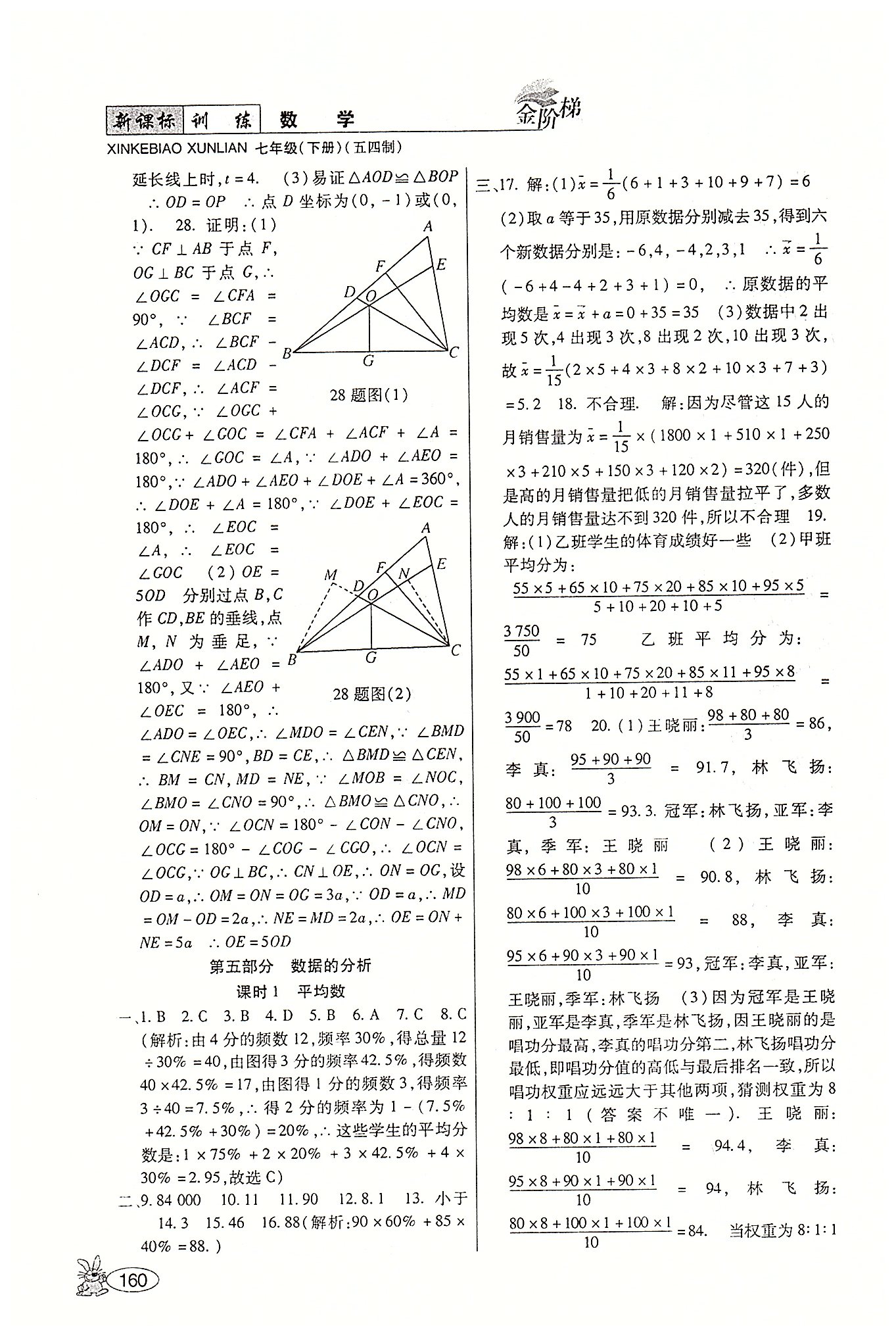 金阶梯课课练单元侧七年级下数学吉林大学出版社 第五部分-第六部分 [8]