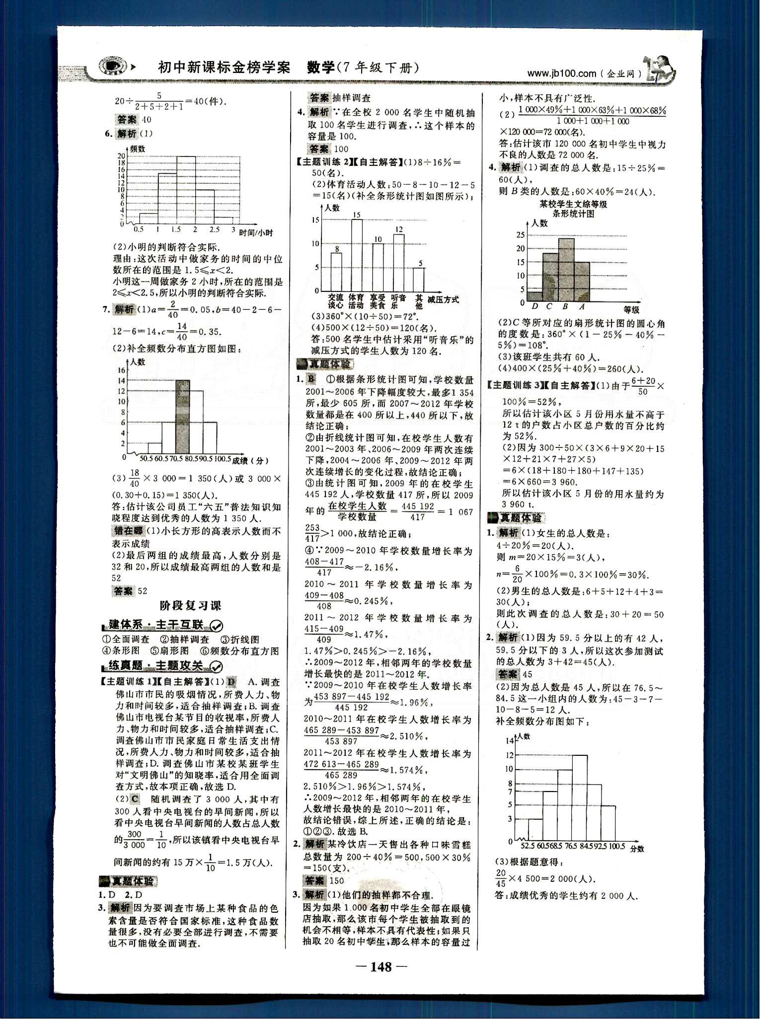 2015最新版 世紀(jì)金榜 金榜學(xué)案七年級下數(shù)學(xué)浙江科學(xué)技術(shù)出版社 第八章-第十章 [7]