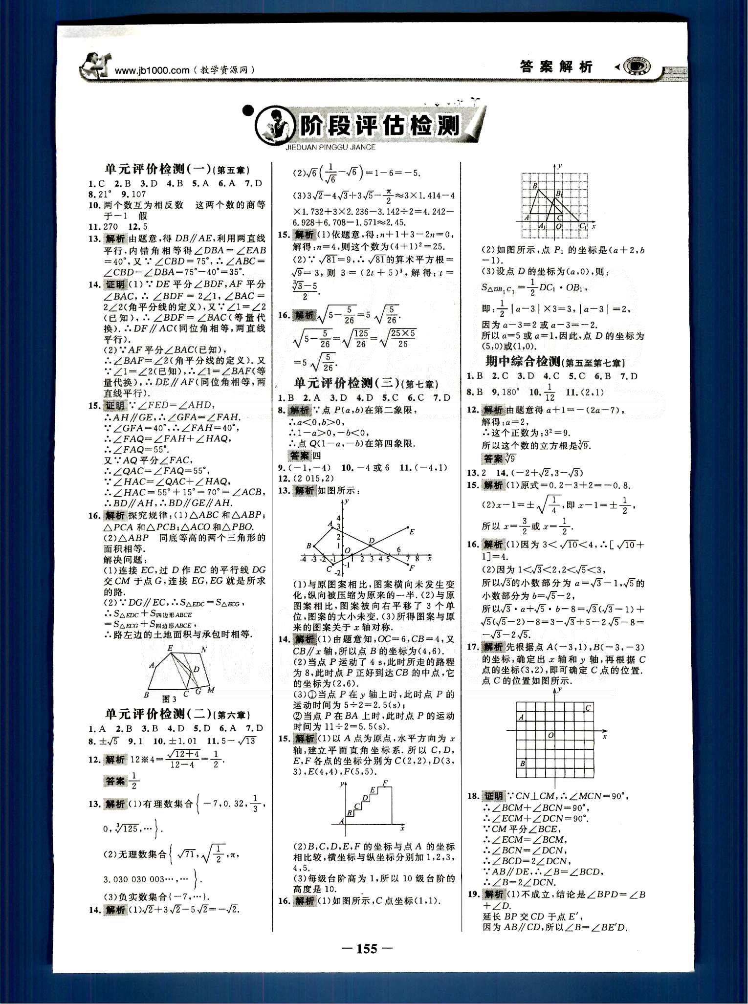 2015最新版 世紀金榜 金榜學案七年級下數學浙江科學技術出版社 階段評估檢測 [1]