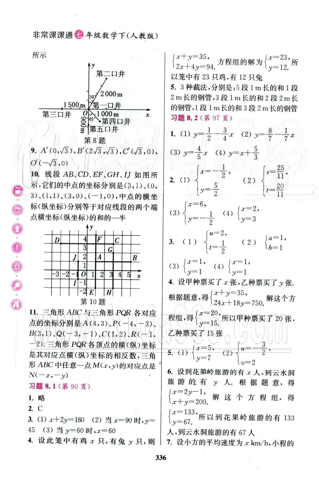 通城學典七年級下數(shù)學延邊大學出版社 教材習題8-10 [1]