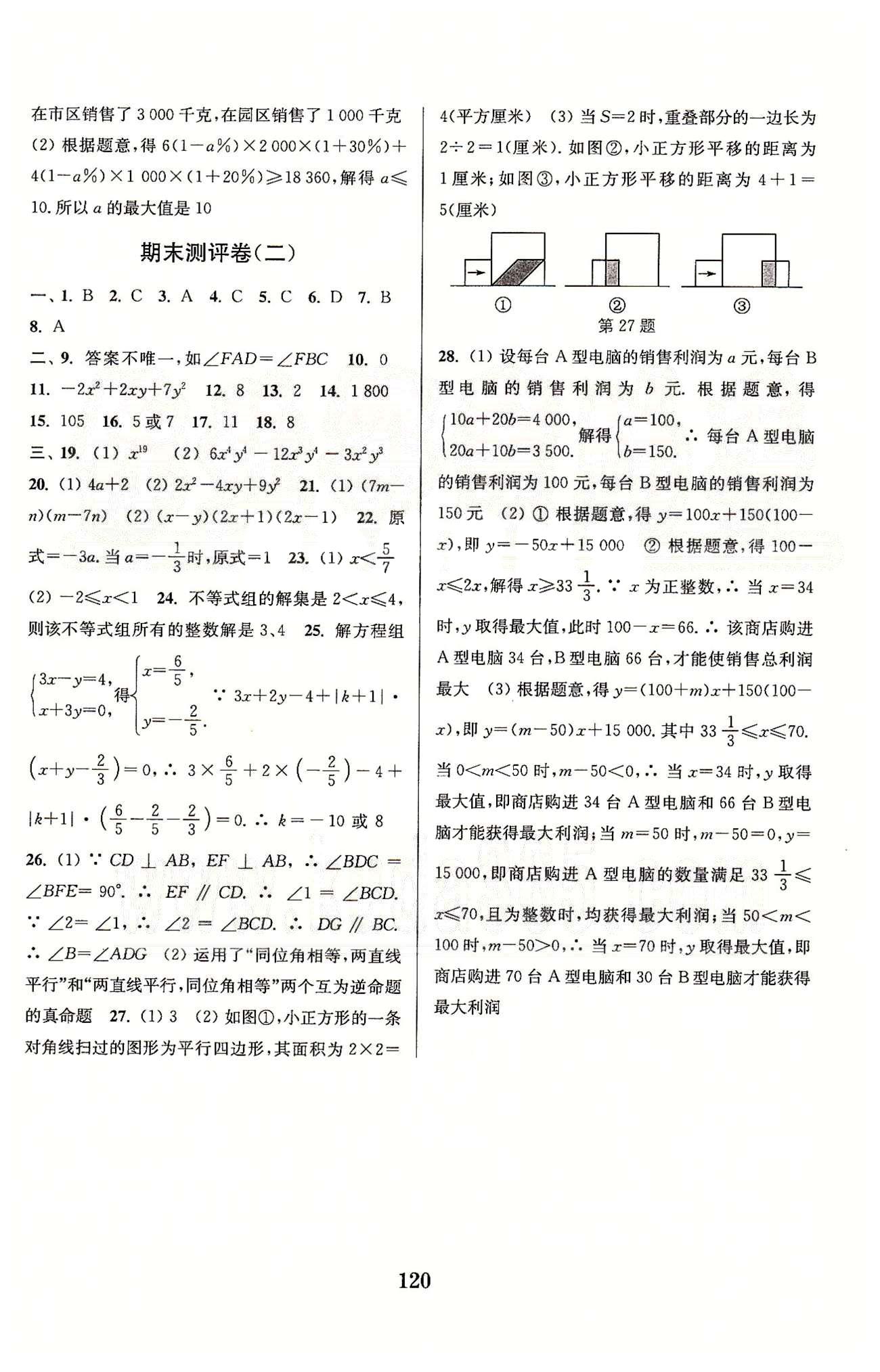 通城學(xué)典七年級下數(shù)學(xué)延邊大學(xué)出版社 第10章-第12章、期末測評 [7]