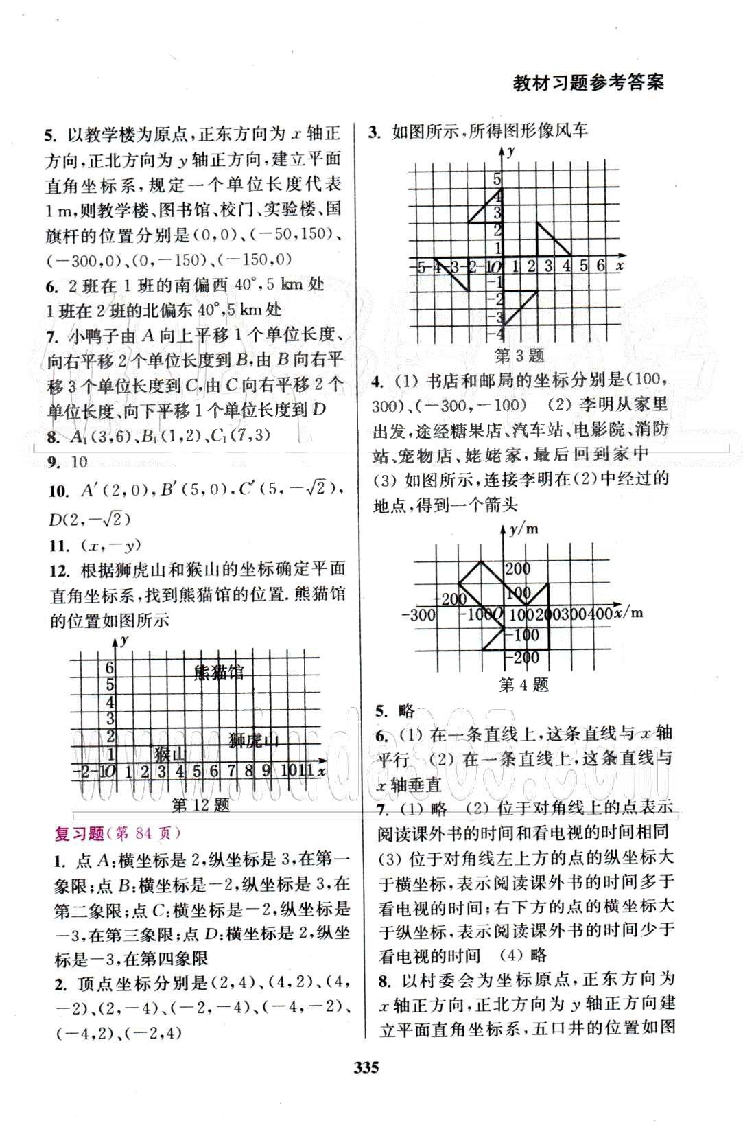 通城學(xué)典七年級(jí)下數(shù)學(xué)延邊大學(xué)出版社 教材習(xí)題5-7 [8]