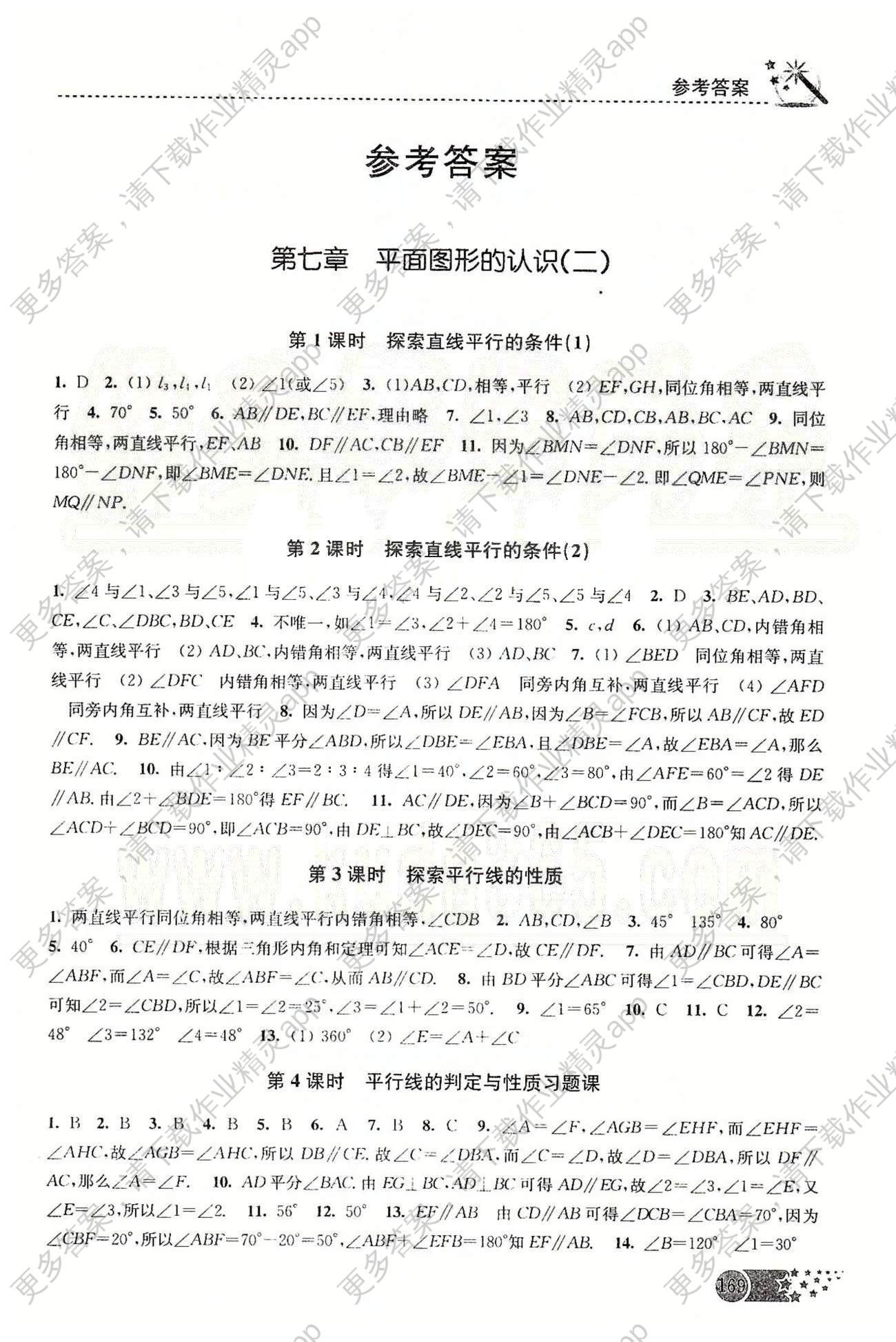 名师点拨课时作业本七年级下数学现代教育出版社答案