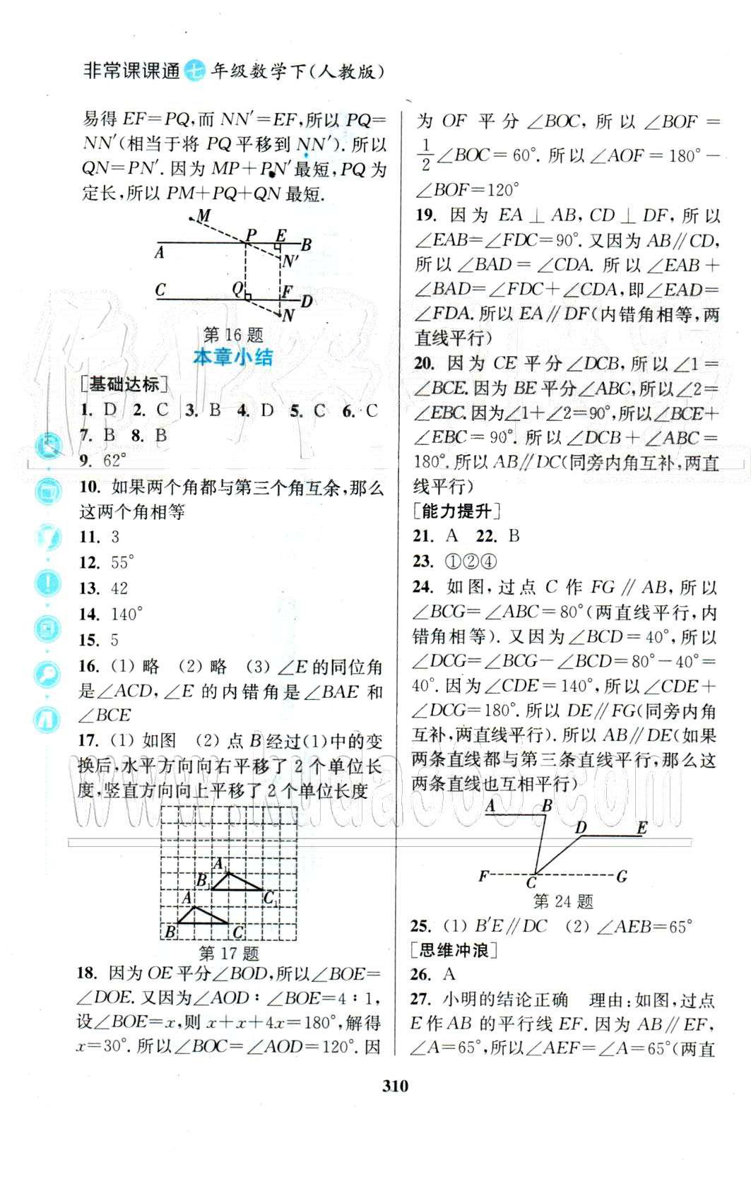 通城學(xué)典七年級(jí)下數(shù)學(xué)延邊大學(xué)出版社 5-6章 [4]