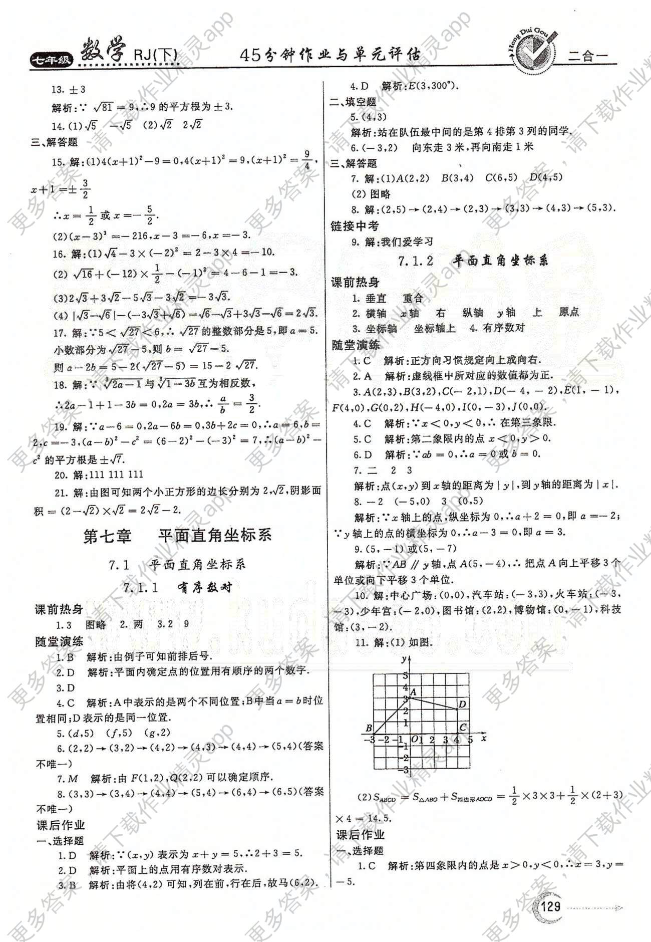 红对勾45分钟七年级下数学河南科学技术出版