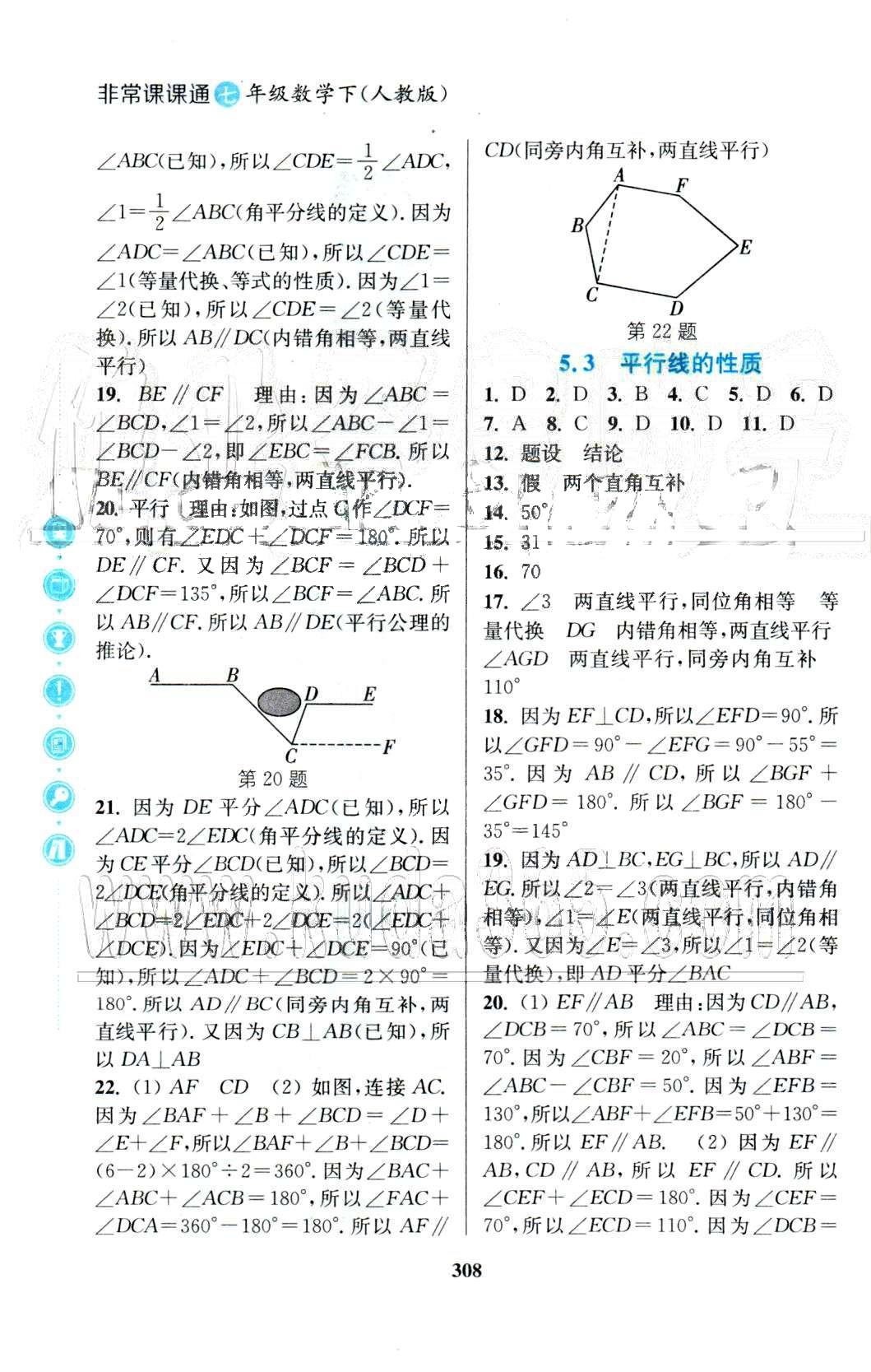 通城學(xué)典七年級下數(shù)學(xué)延邊大學(xué)出版社 5-6章 [2]