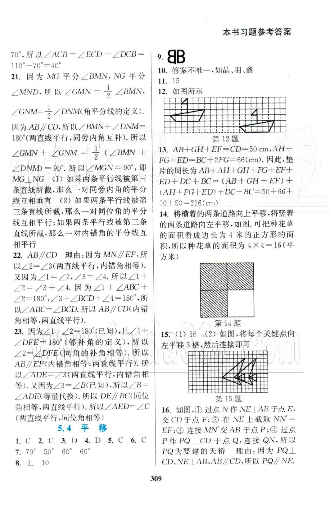 通城學(xué)典七年級下數(shù)學(xué)延邊大學(xué)出版社 5-6章 [3]