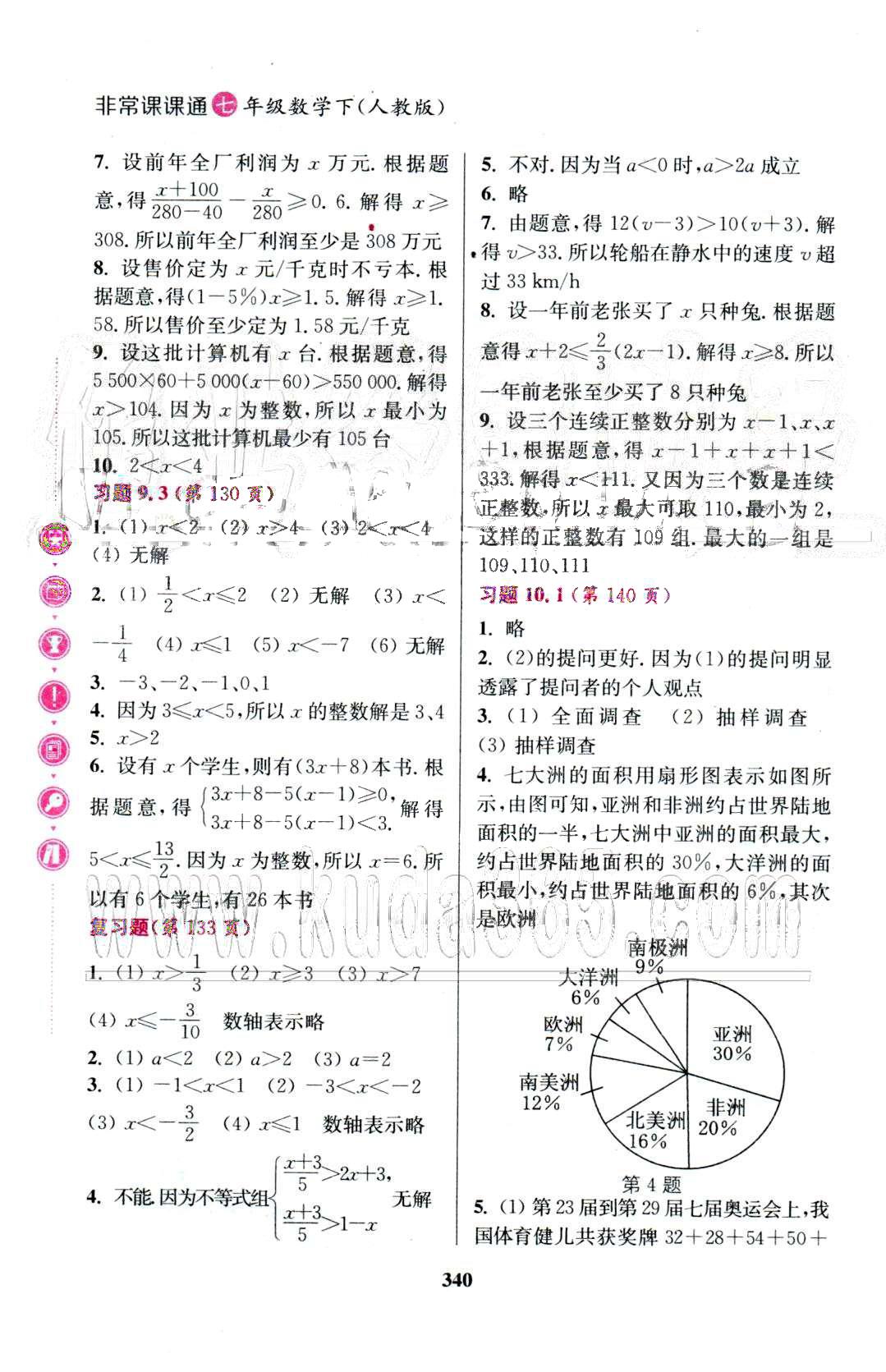 通城學典七年級下數(shù)學延邊大學出版社 教材習題8-10 [5]