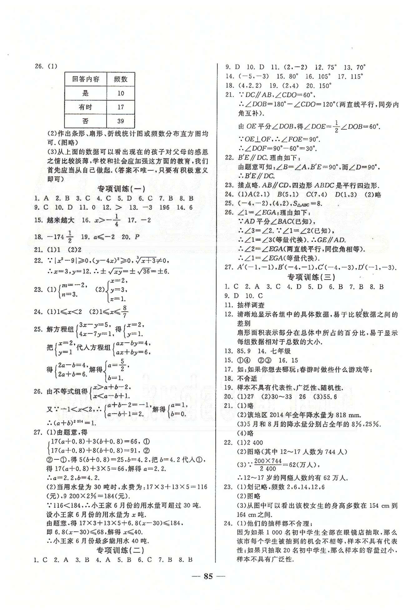 夺冠金卷七年级下数学西安出版社 第五章-第十章、月考、期中测评卷 [5]