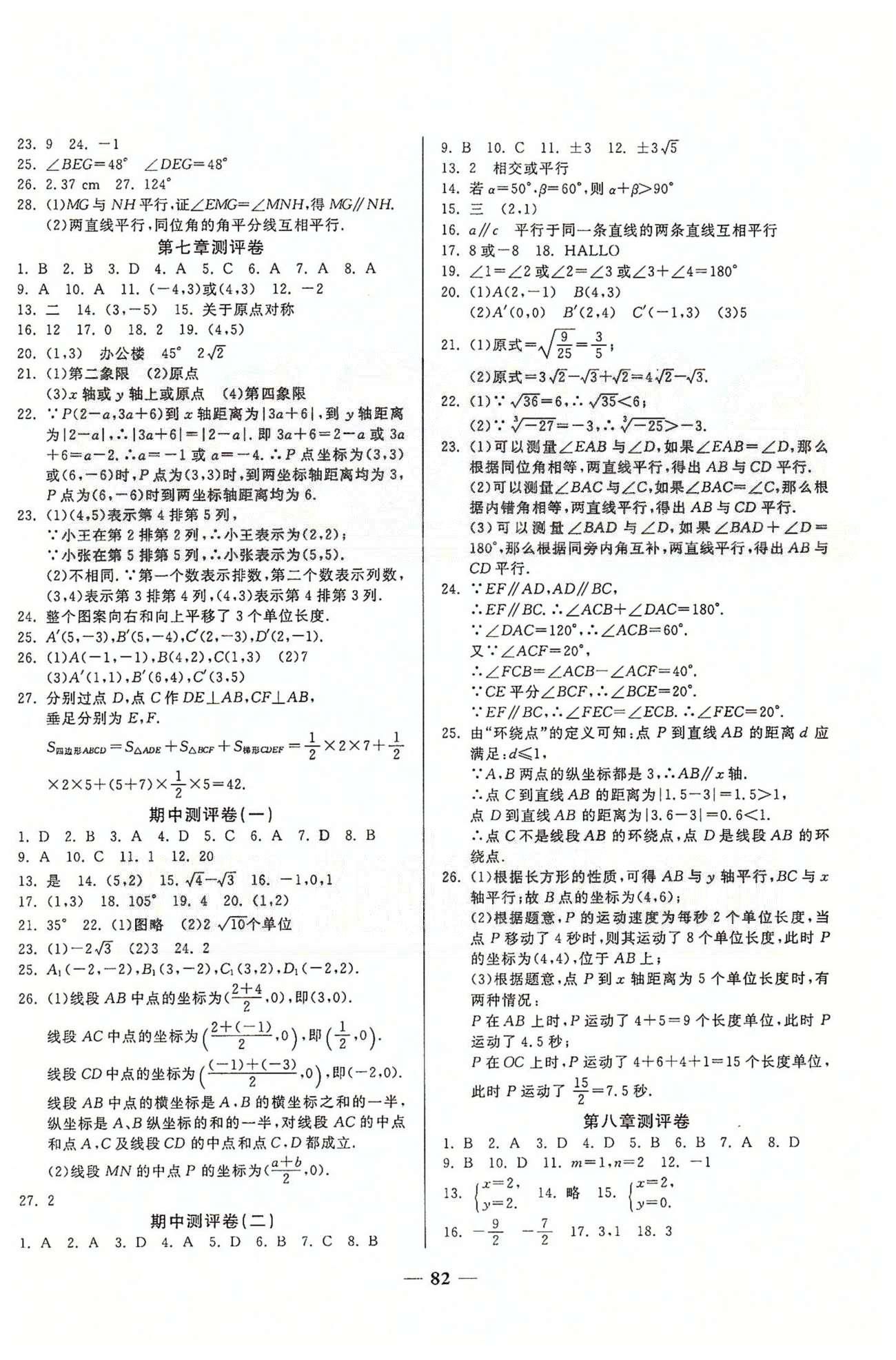 夺冠金卷七年级下数学西安出版社 第五章-第十章、月考、期中测评卷 [2]