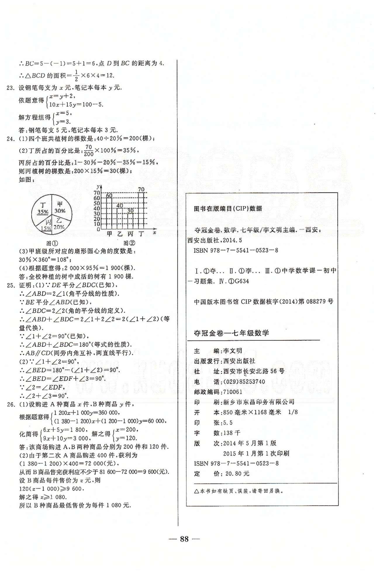 夺冠金卷七年级下数学西安出版社答案