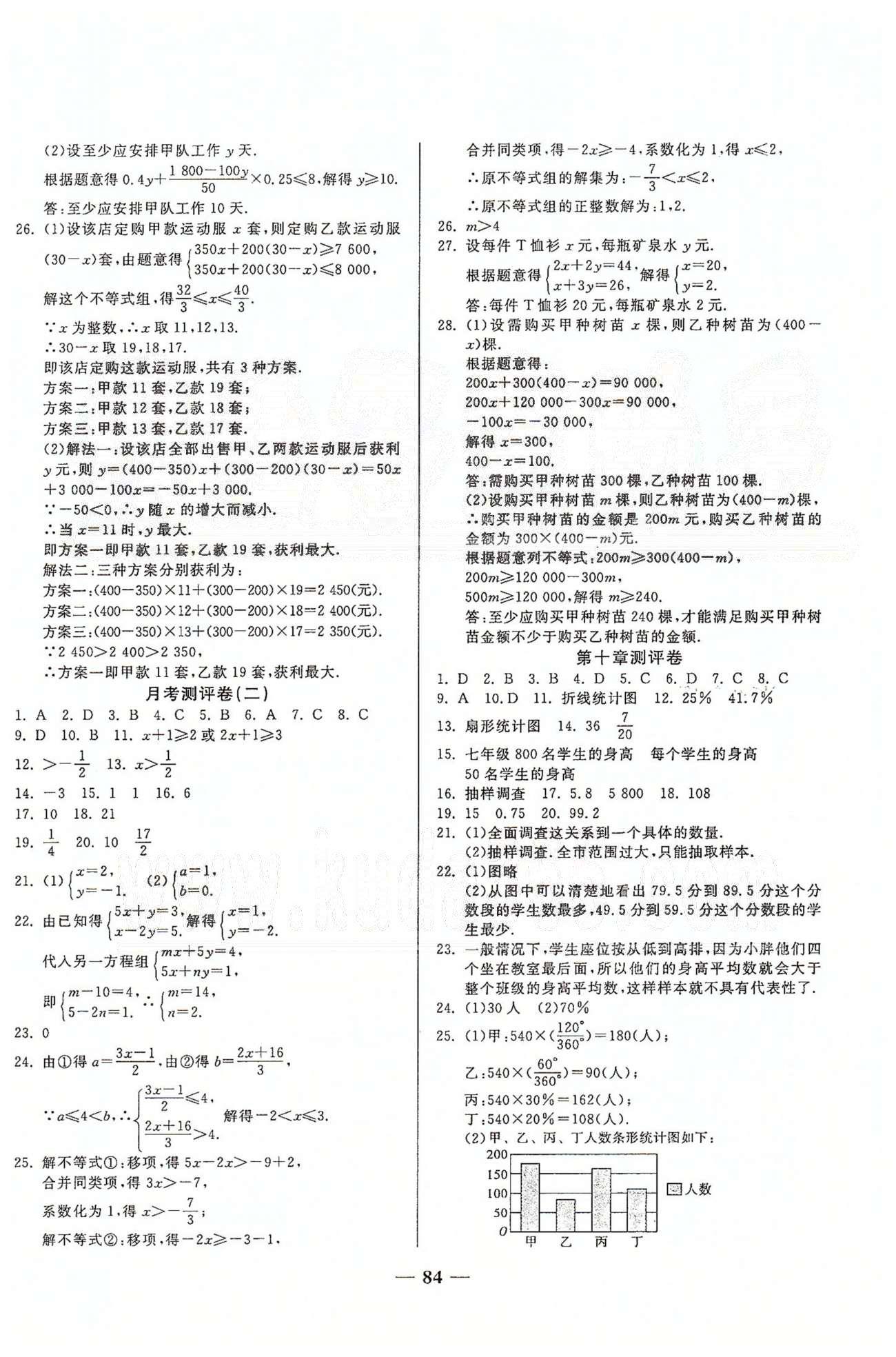 夺冠金卷七年级下数学西安出版社 第五章-第十章、月考、期中测评卷 [4]