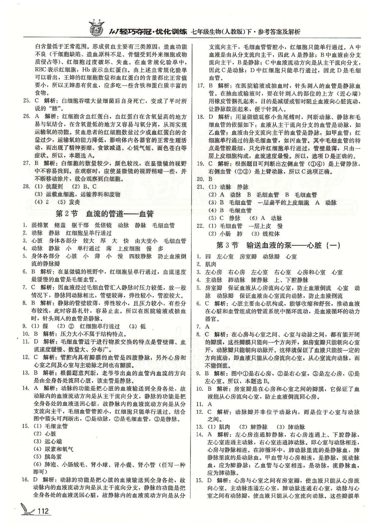 1+1輕巧奪冠七年級下生物北京教育出版社 第四章、第2學(xué)期期中檢測題 [2]