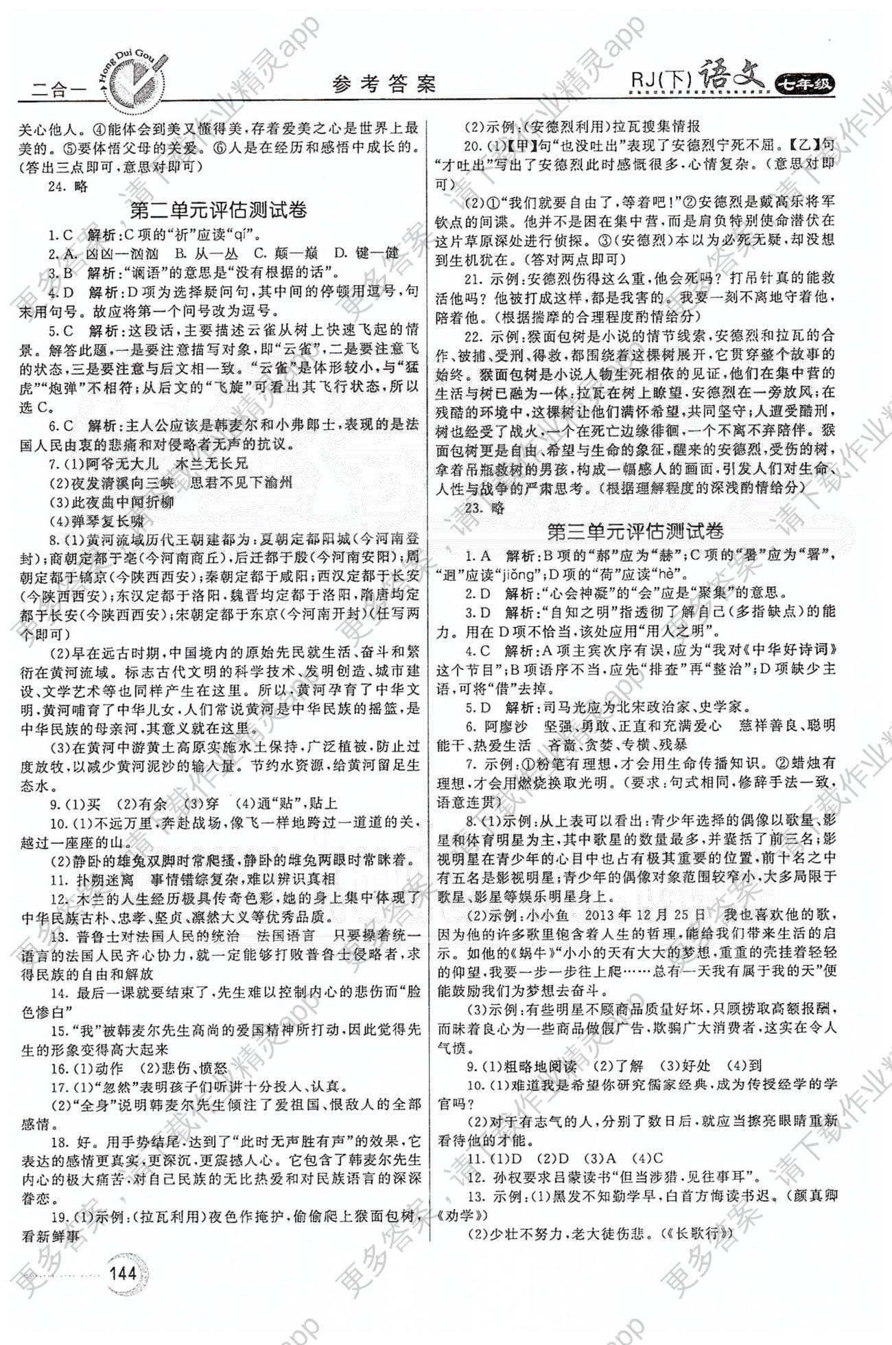 红对勾45分钟七年级下语文河南科学技术出版