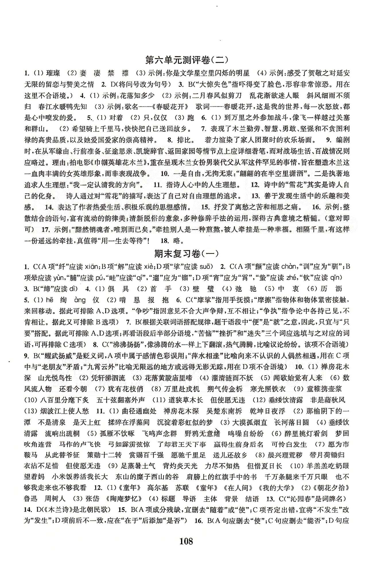 通城學(xué)典七年級下語文延邊大學(xué)出版社 期末復(fù)習(xí)、綜合測評 [1]