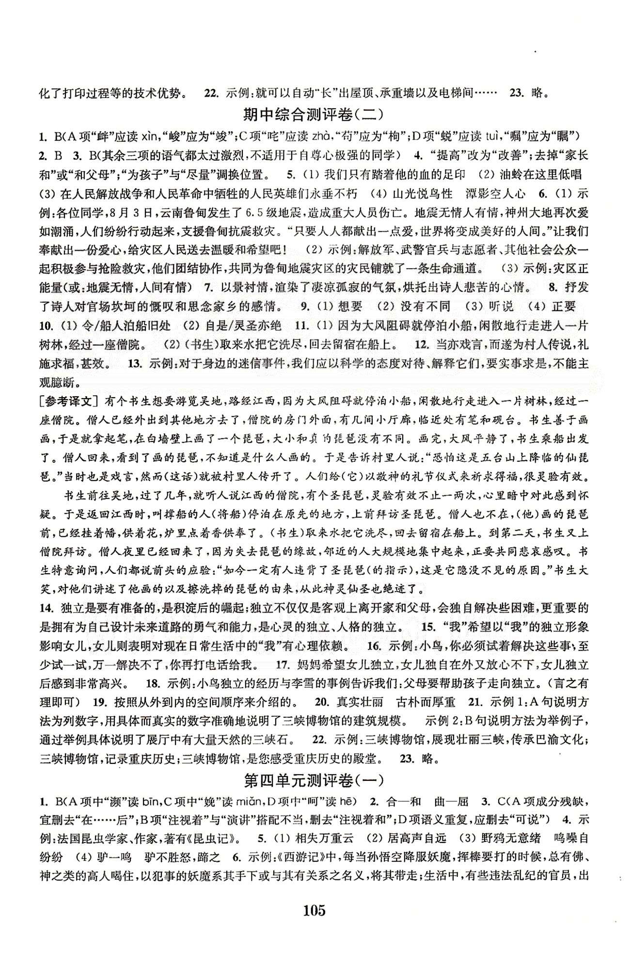 通城學(xué)典七年級下語文延邊大學(xué)出版社 第一單元測平-第三單元測評、期中綜合測評 [5]