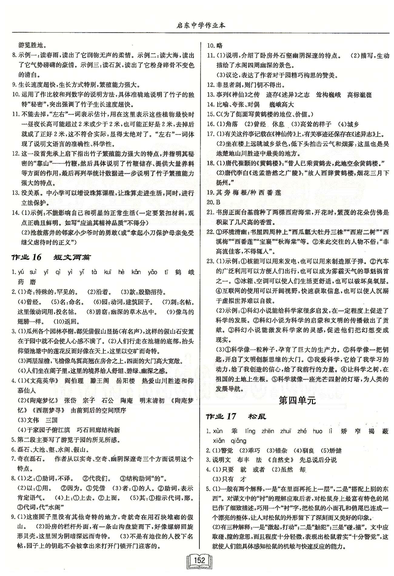 启东系列同步篇启东中学作业本 苏教版七年级下语文龙门书局 第三单元